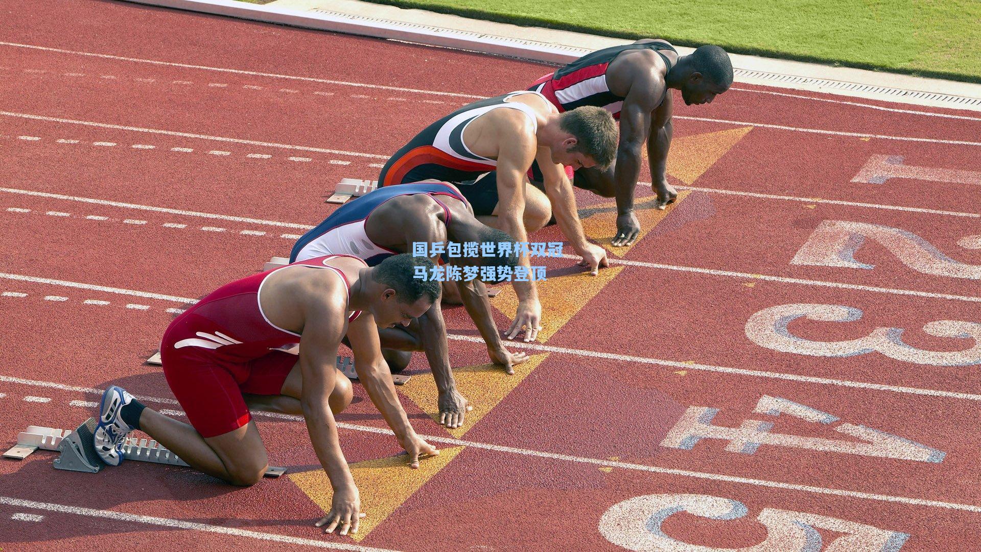 国乒包揽世界杯双冠 马龙陈梦强势登顶