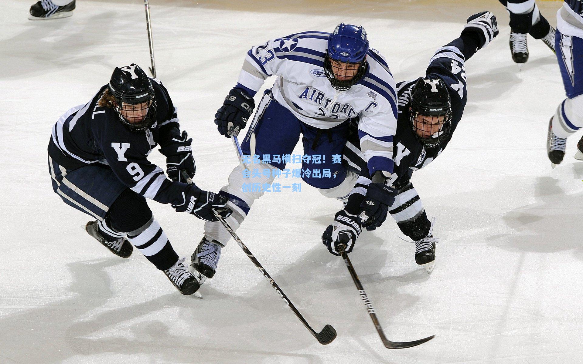 无名黑马横扫夺冠！赛会头号种子爆冷出局，创历史性一刻