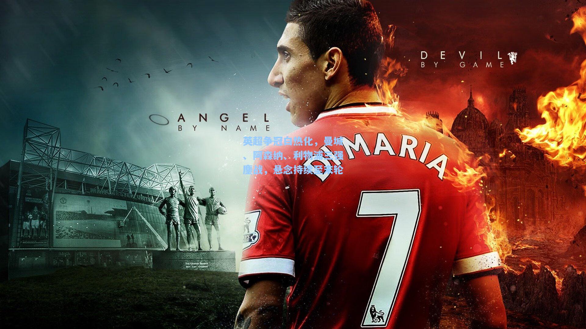 英超争冠白热化，曼城、阿森纳、利物浦三强鏖战，悬念持续至末轮