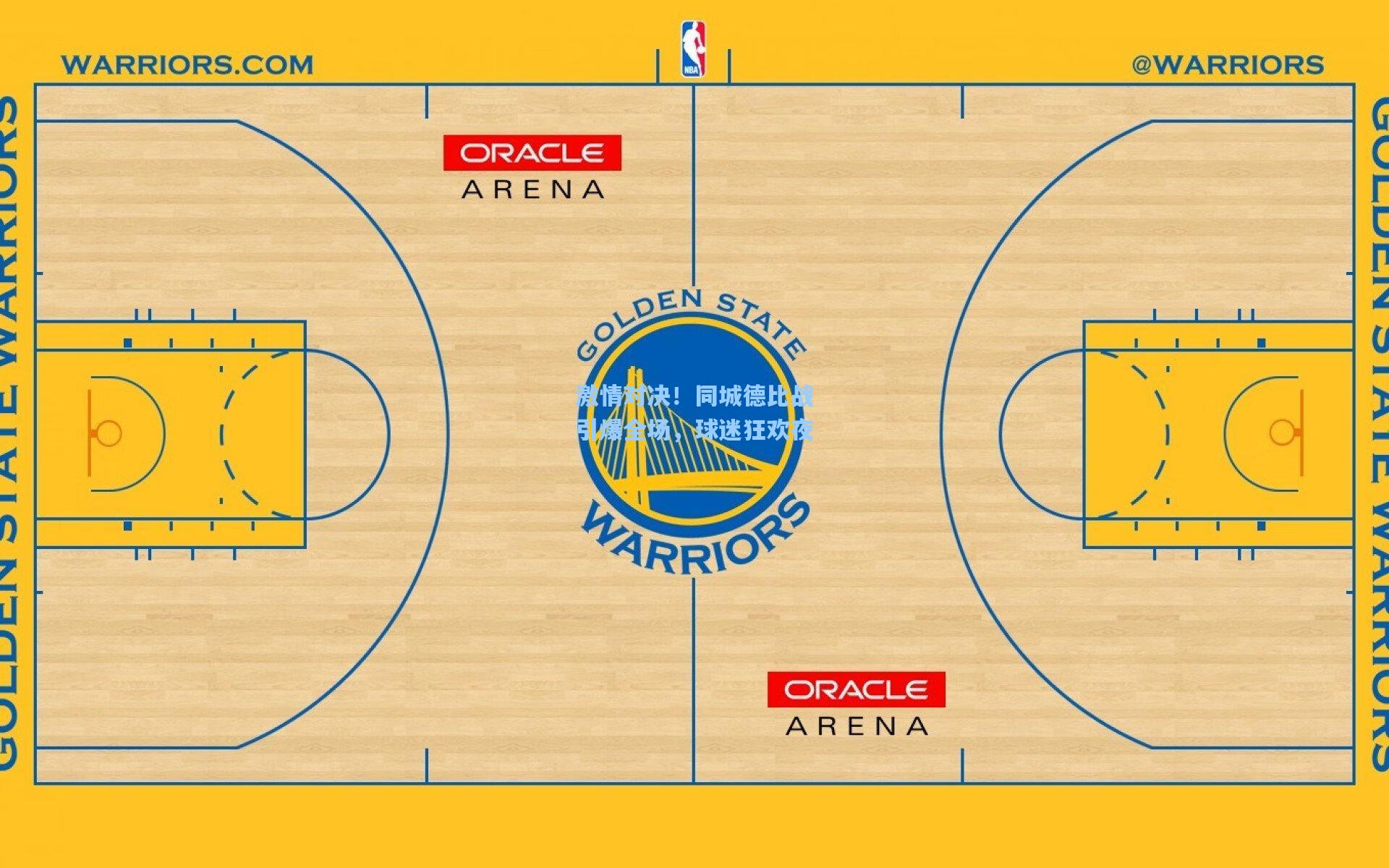 激情对决！同城德比战引爆全场，球迷狂欢夜