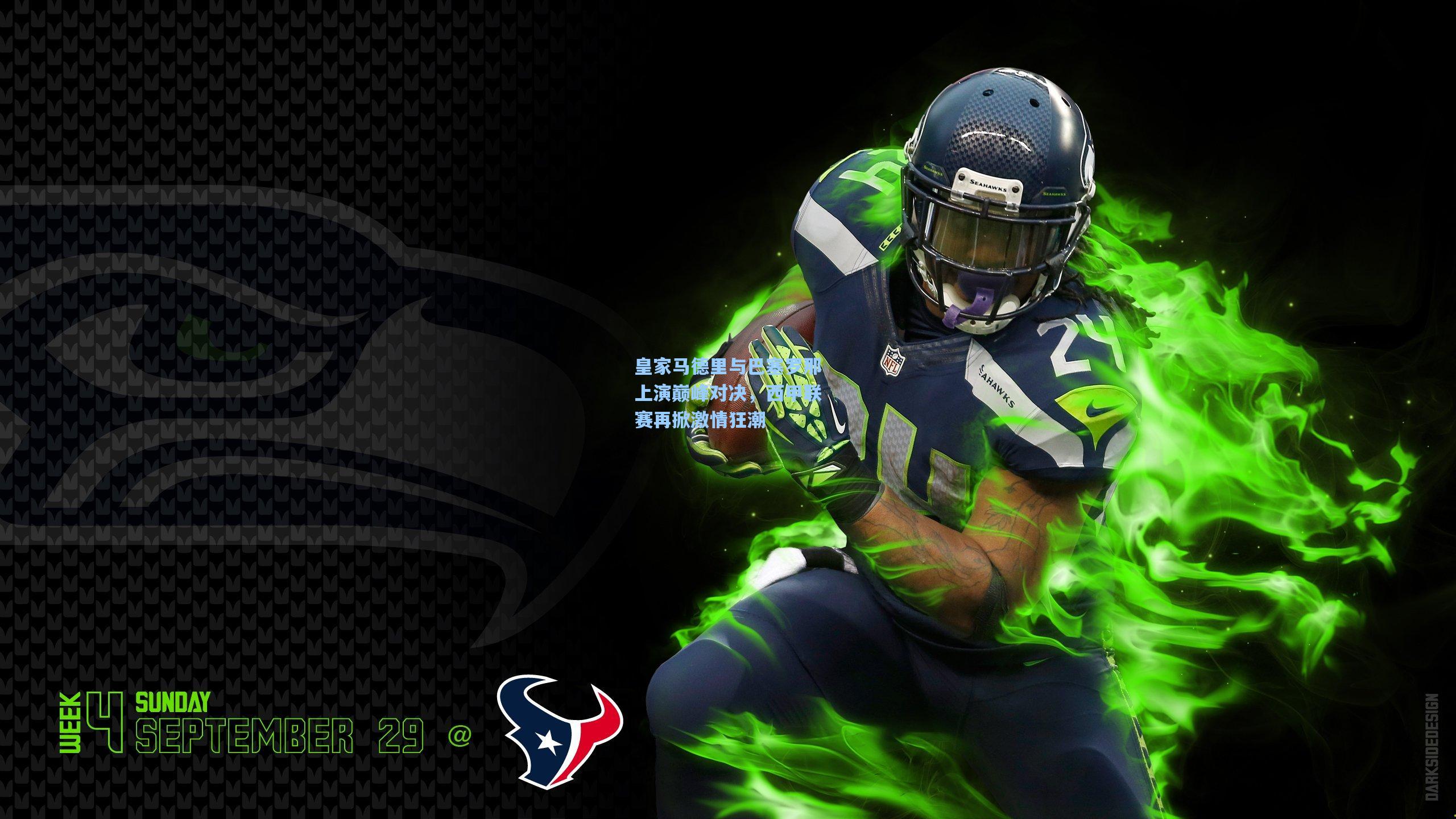 皇家马德里与巴塞罗那上演巅峰对决，西甲联赛再掀激情狂潮