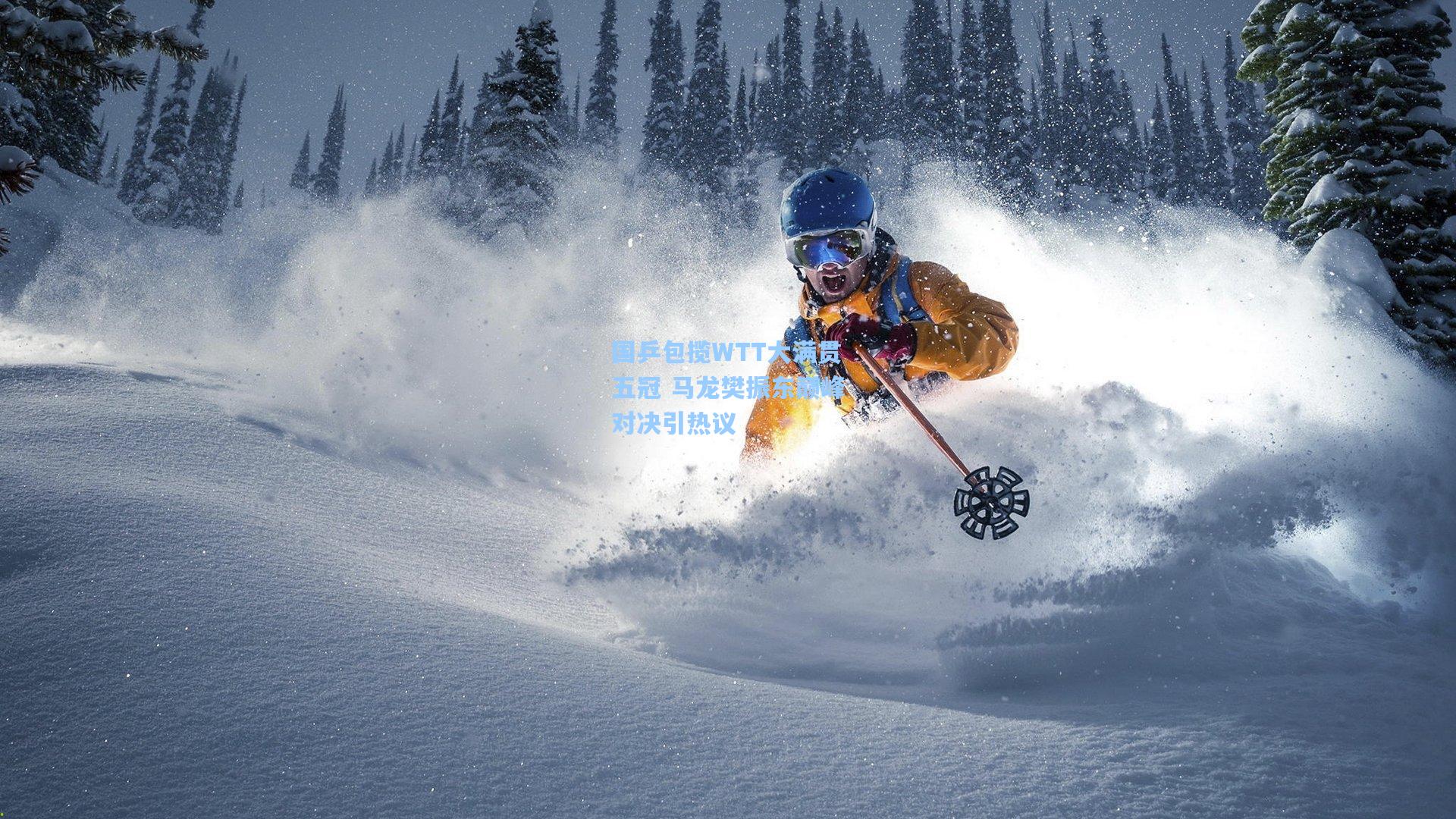 国乒包揽WTT大满贯五冠 马龙樊振东巅峰对决引热议