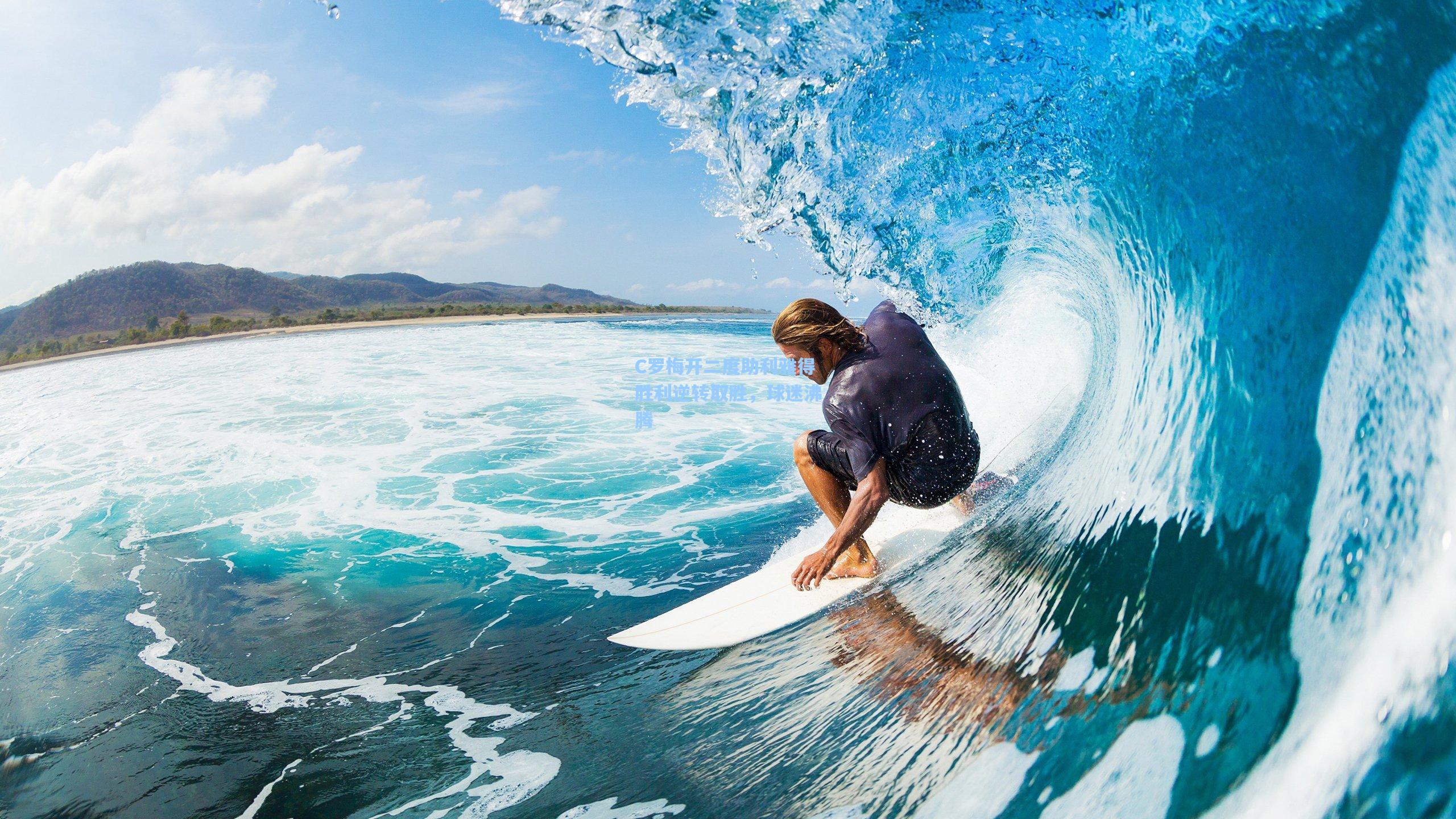 C罗梅开二度助利雅得胜利逆转取胜，球迷沸腾