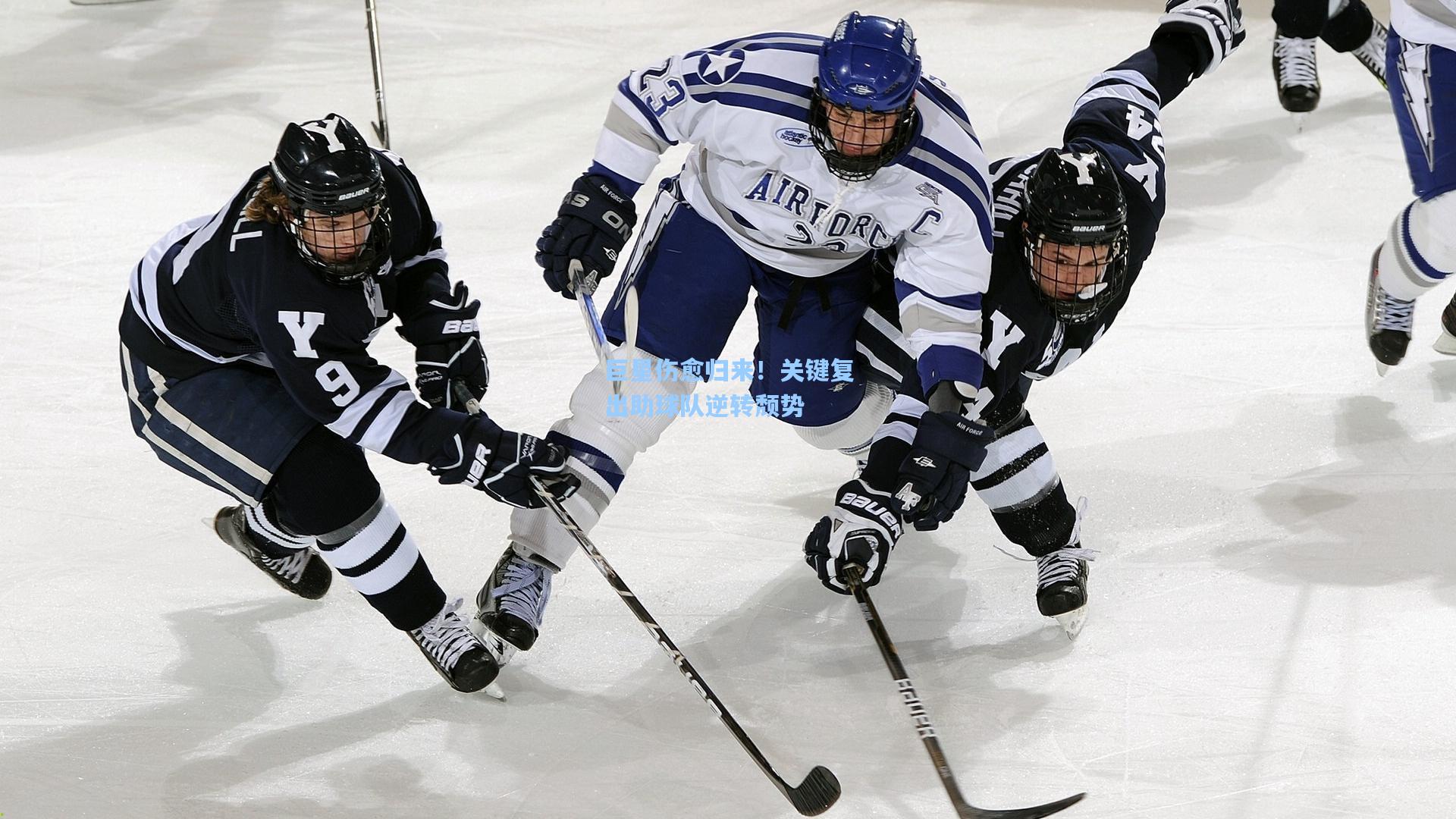 巨星伤愈归来！关键复出助球队逆转颓势