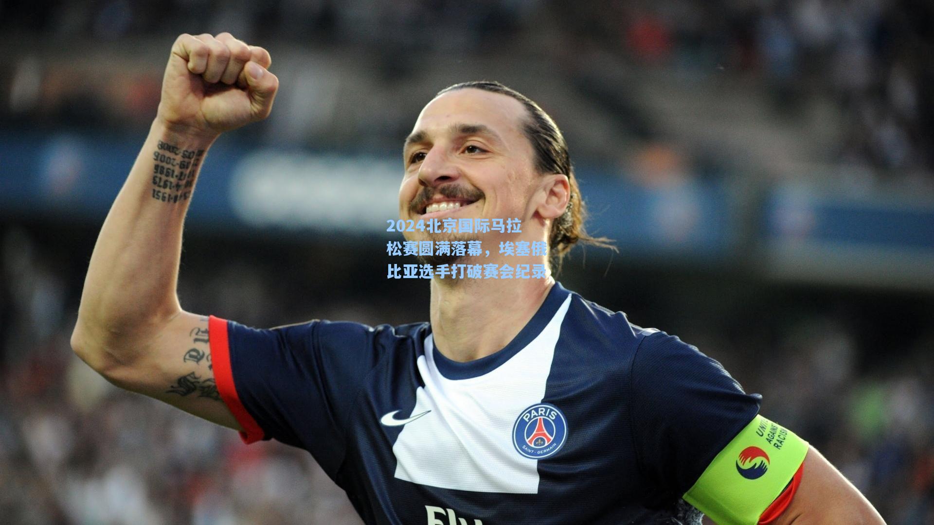 2024北京国际马拉松赛圆满落幕，埃塞俄比亚选手打破赛会纪录