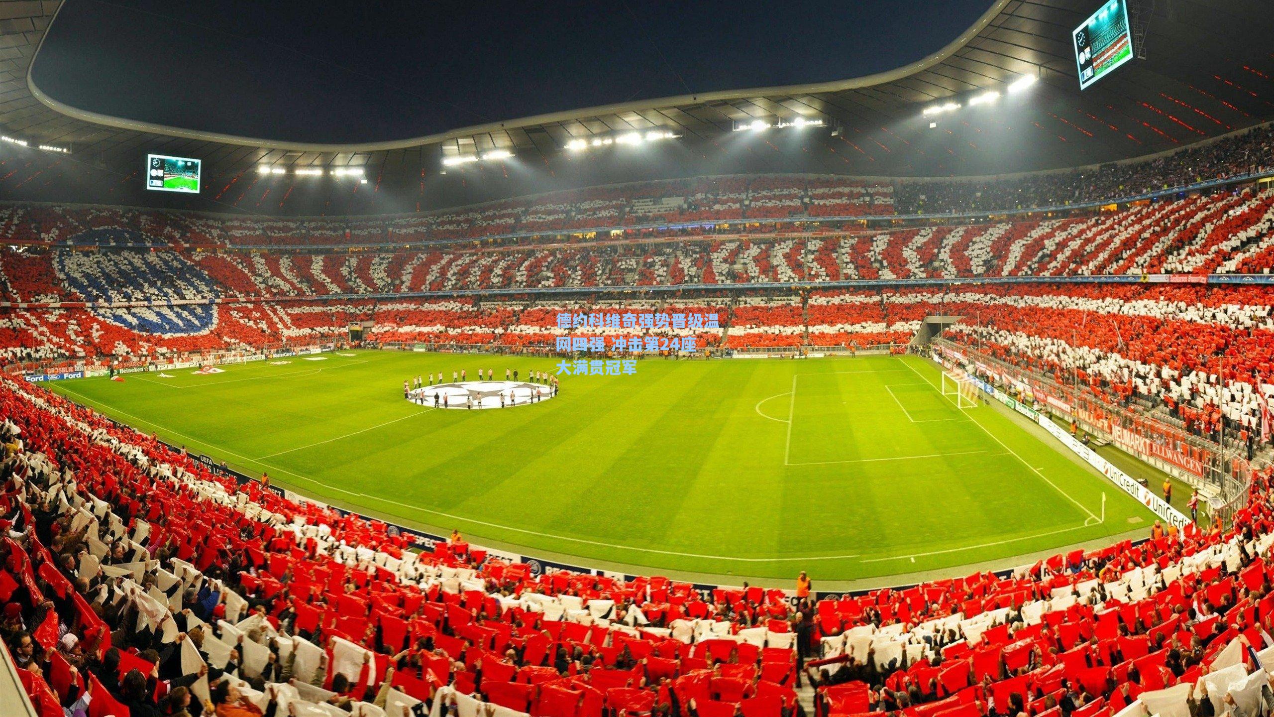 德约科维奇强势晋级温网四强 冲击第24座大满贯冠军