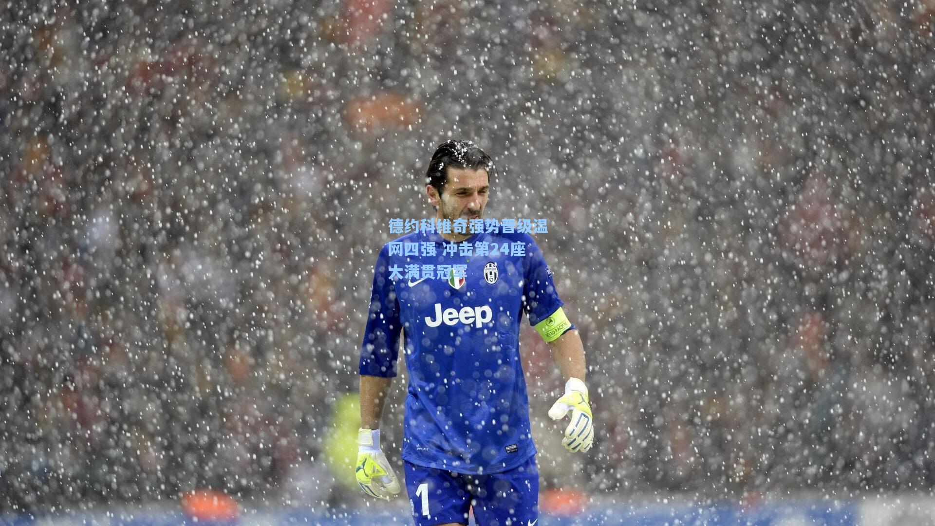 德约科维奇强势晋级温网四强 冲击第24座大满贯冠军