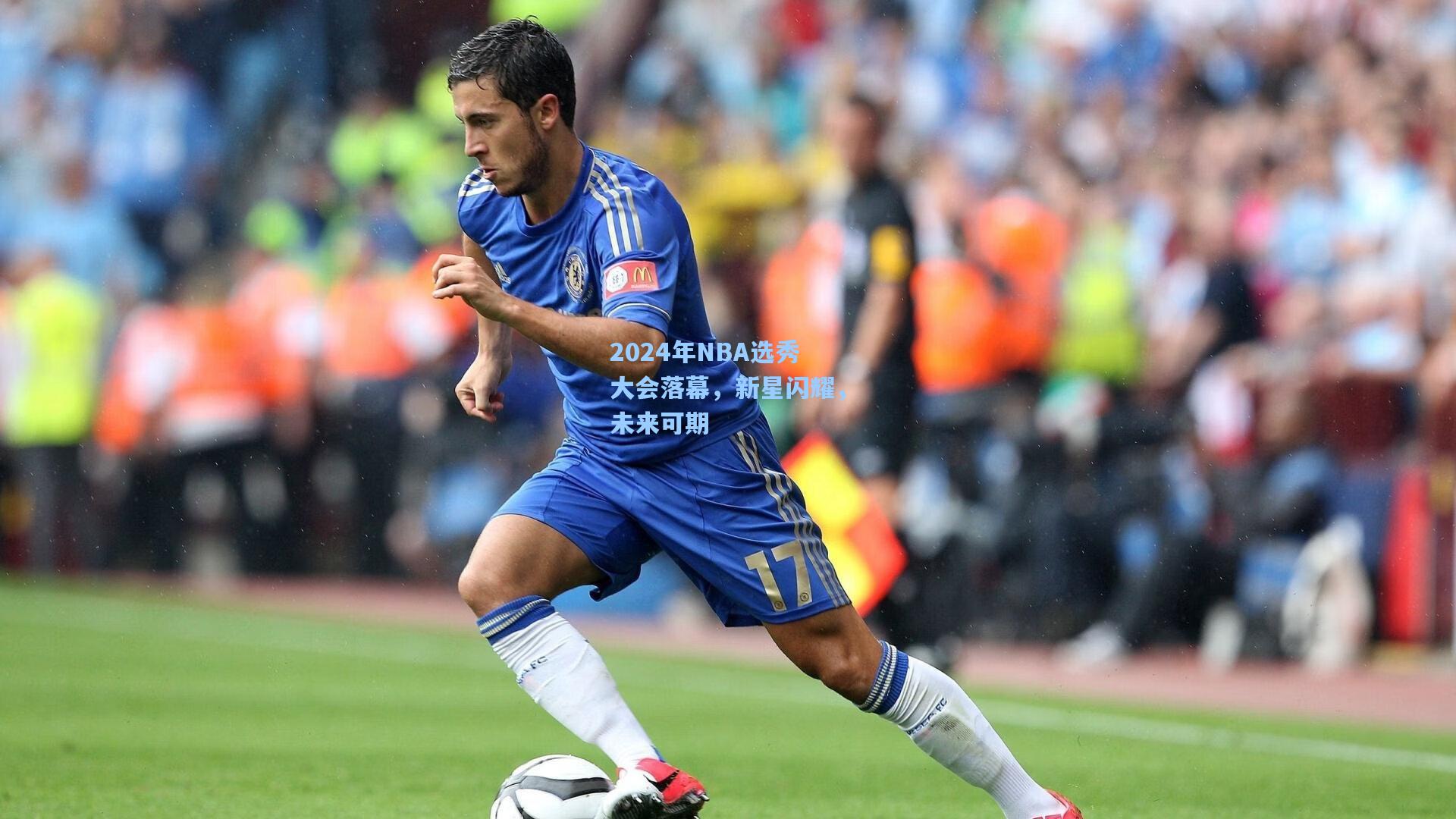 2024年NBA选秀大会落幕，新星闪耀，未来可期