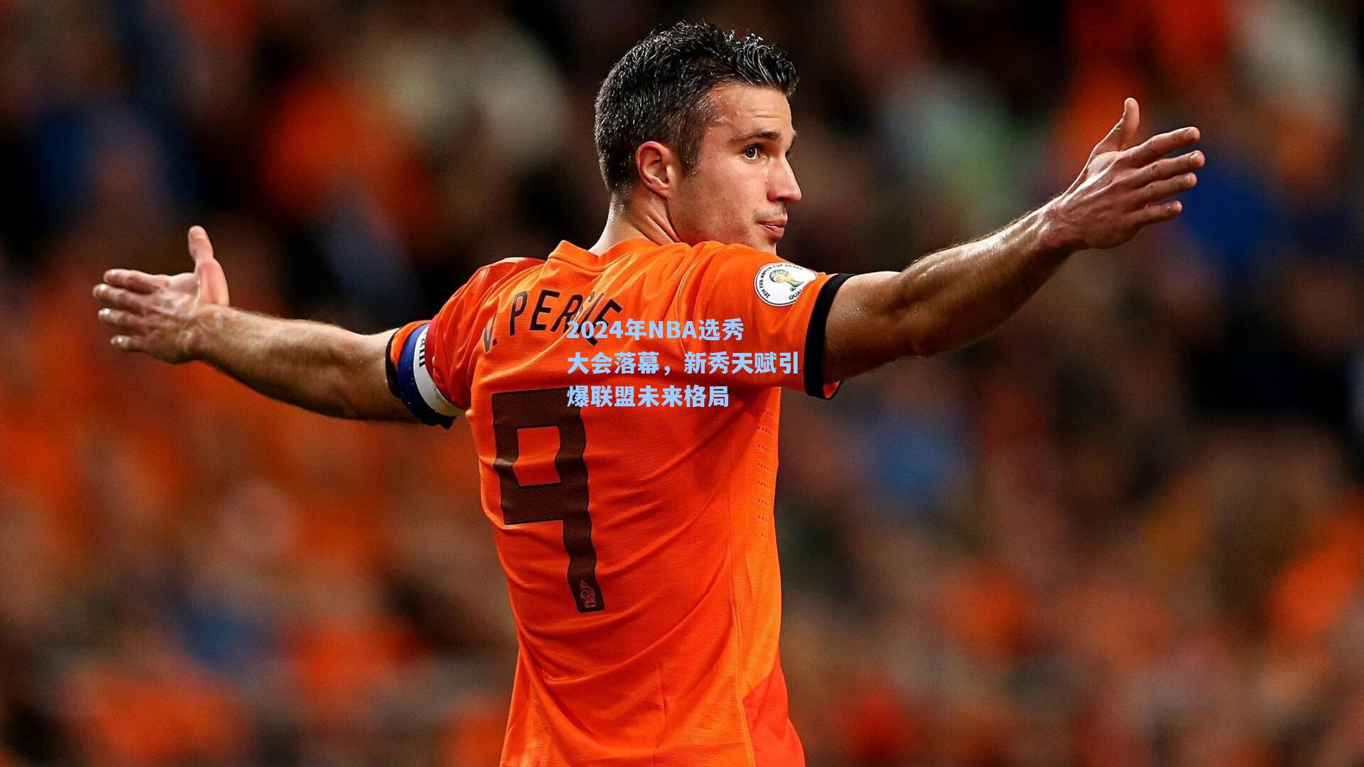 2024年NBA选秀大会落幕,新秀天赋引爆联盟未来格局