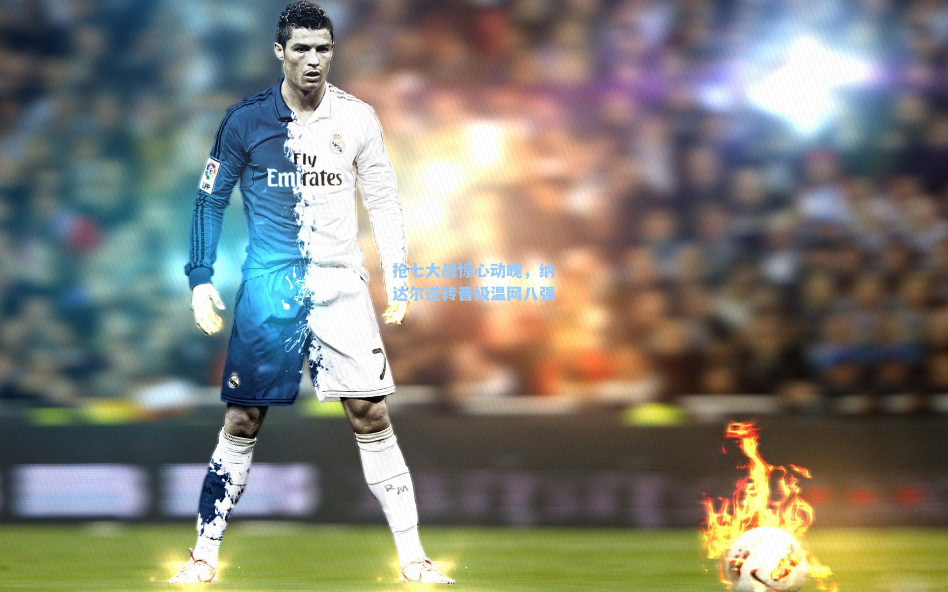 抢七大战惊心动魄,纳达尔逆转晋级温网八强