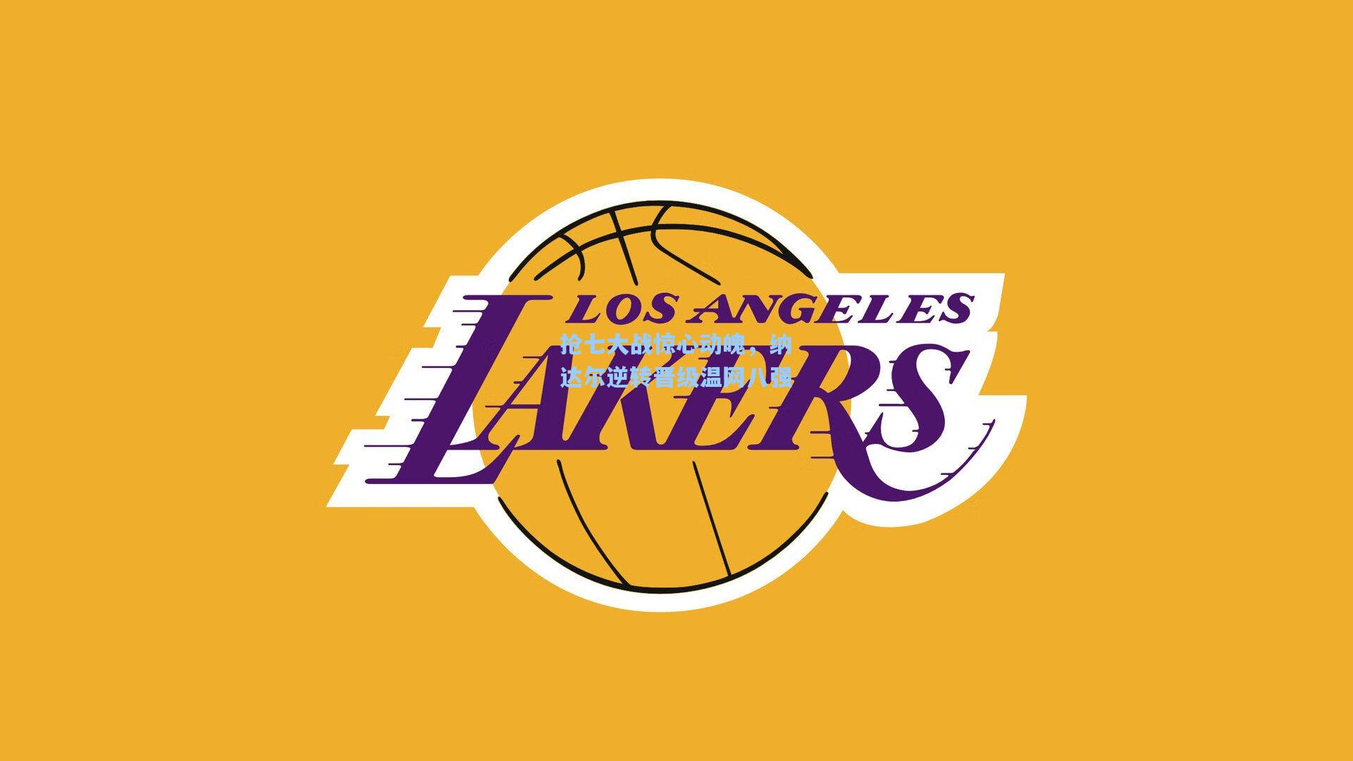 抢七大战惊心动魄,纳达尔逆转晋级温网八强