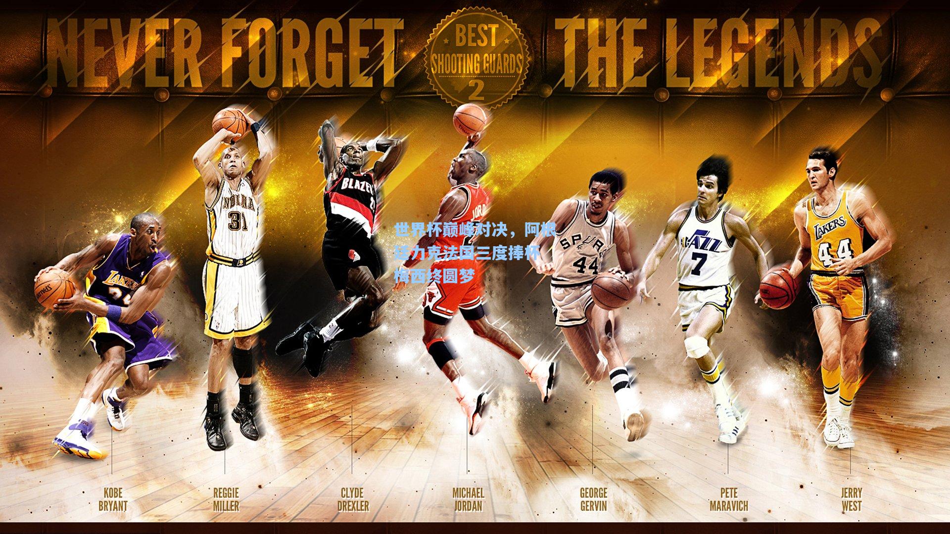 世界杯巅峰对决,阿根廷力克法国三度捧杯 梅西终圆梦