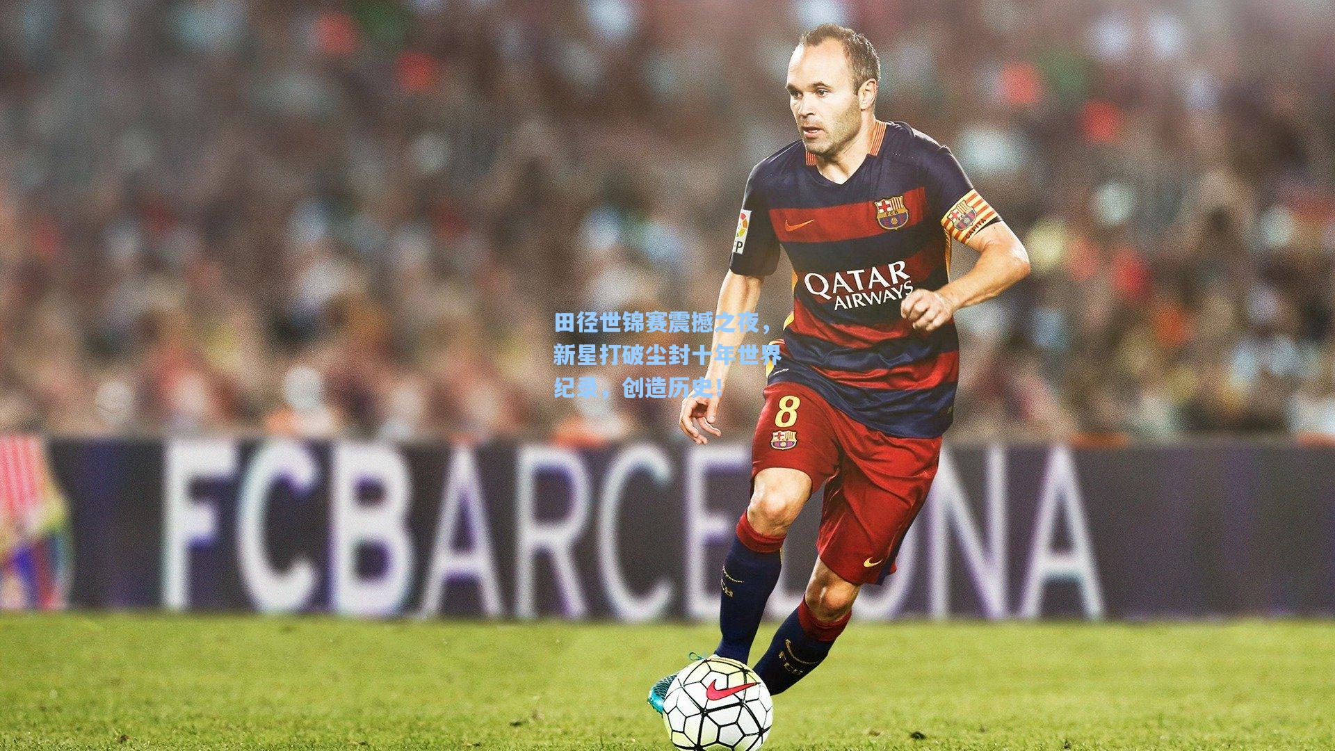 田径世锦赛震撼之夜，新星打破尘封十年世界纪录，创造历史！