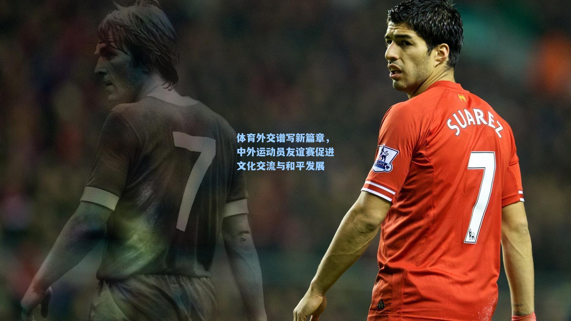 体育外交谱写新篇章，中外运动员友谊赛促进文化交流与和平发展