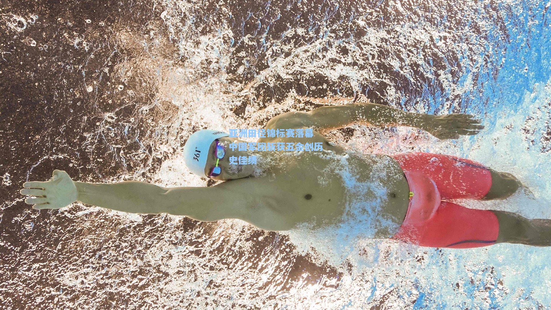 亚洲田径锦标赛落幕 中国军团斩获五金创历史佳绩