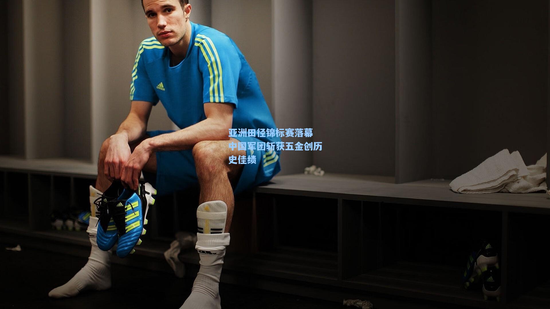 亚洲田径锦标赛落幕 中国军团斩获五金创历史佳绩