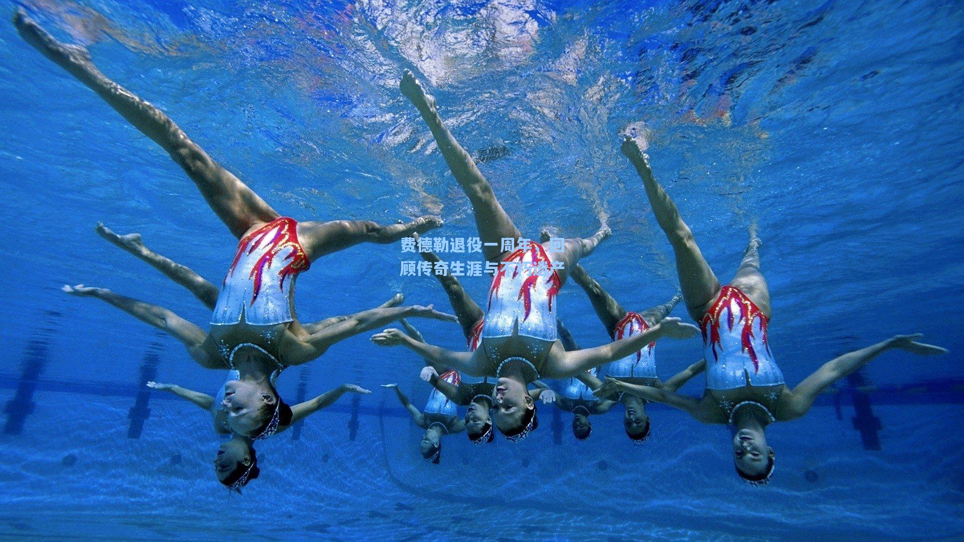 费德勒退役一周年,回顾传奇生涯与不朽遗产