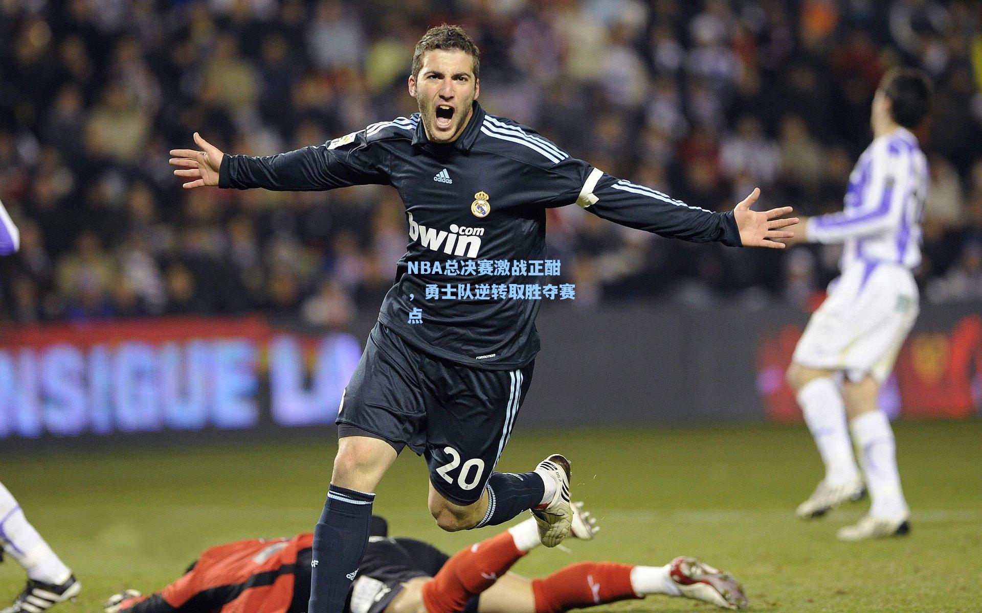 NBA总决赛激战正酣，勇士队逆转取胜夺赛点