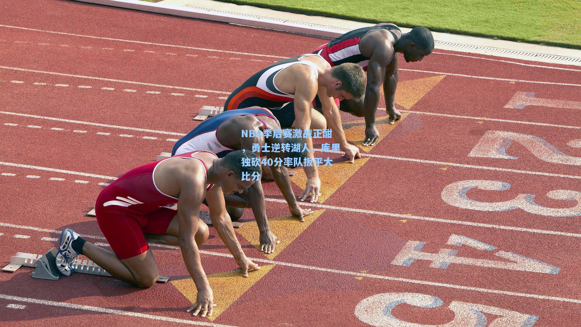 NBA季后赛激战正酣，勇士逆转湖人，库里独砍40分率队扳平大比分