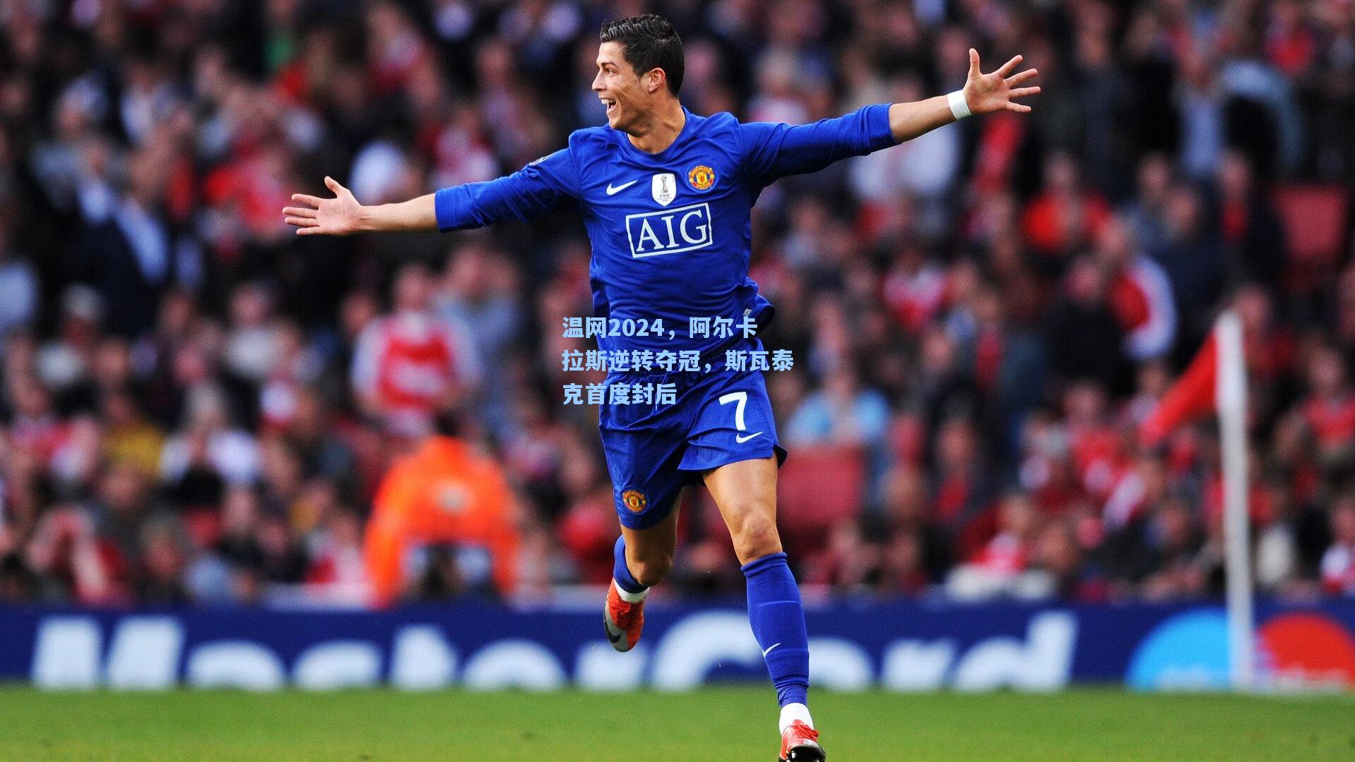 温网2024，阿尔卡拉斯逆转夺冠，斯瓦泰克首度封后