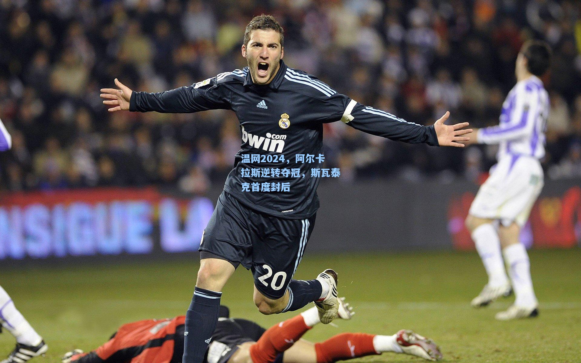 温网2024，阿尔卡拉斯逆转夺冠，斯瓦泰克首度封后