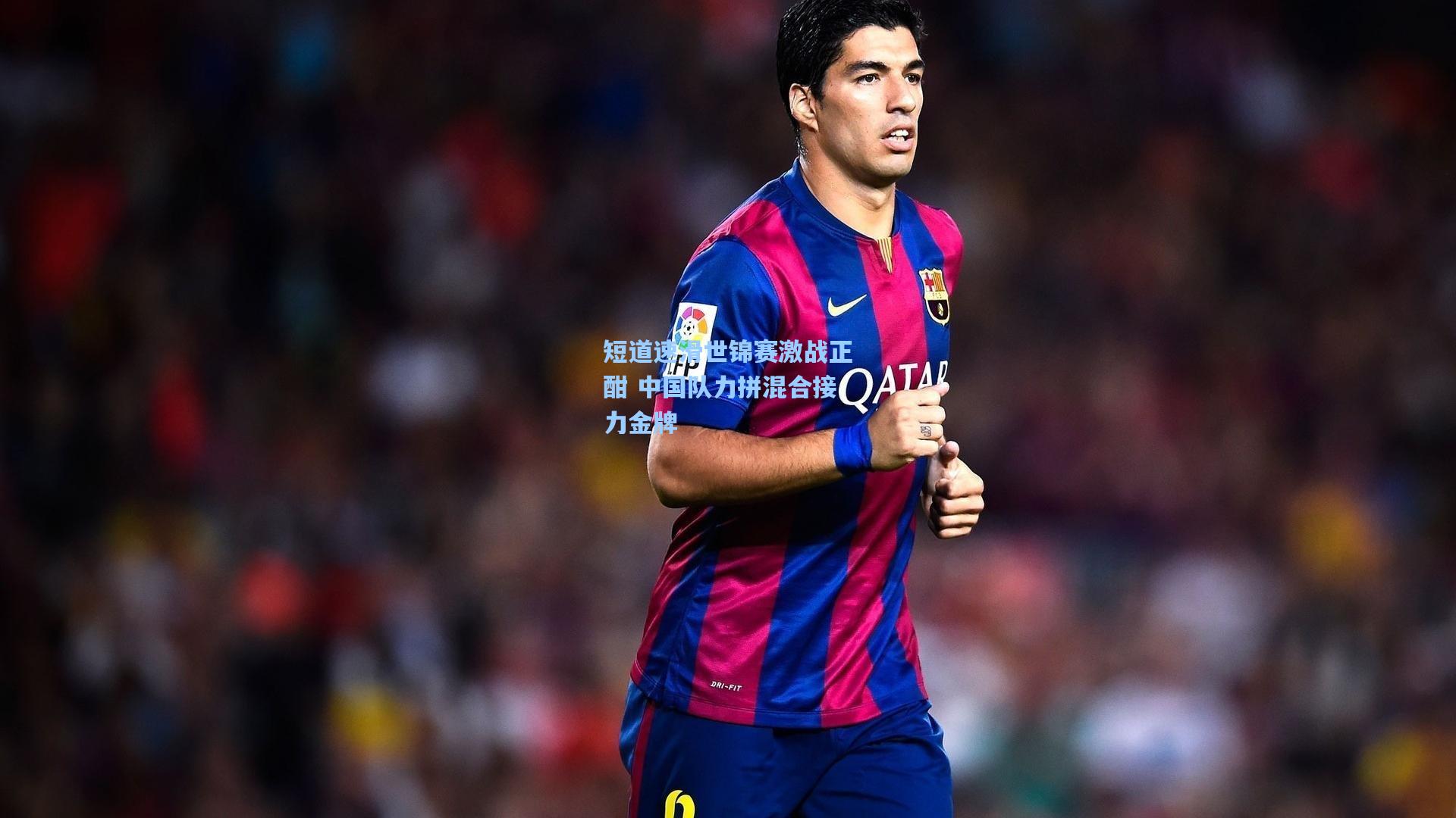 短道速滑世锦赛激战正酣 中国队力拼混合接力金牌