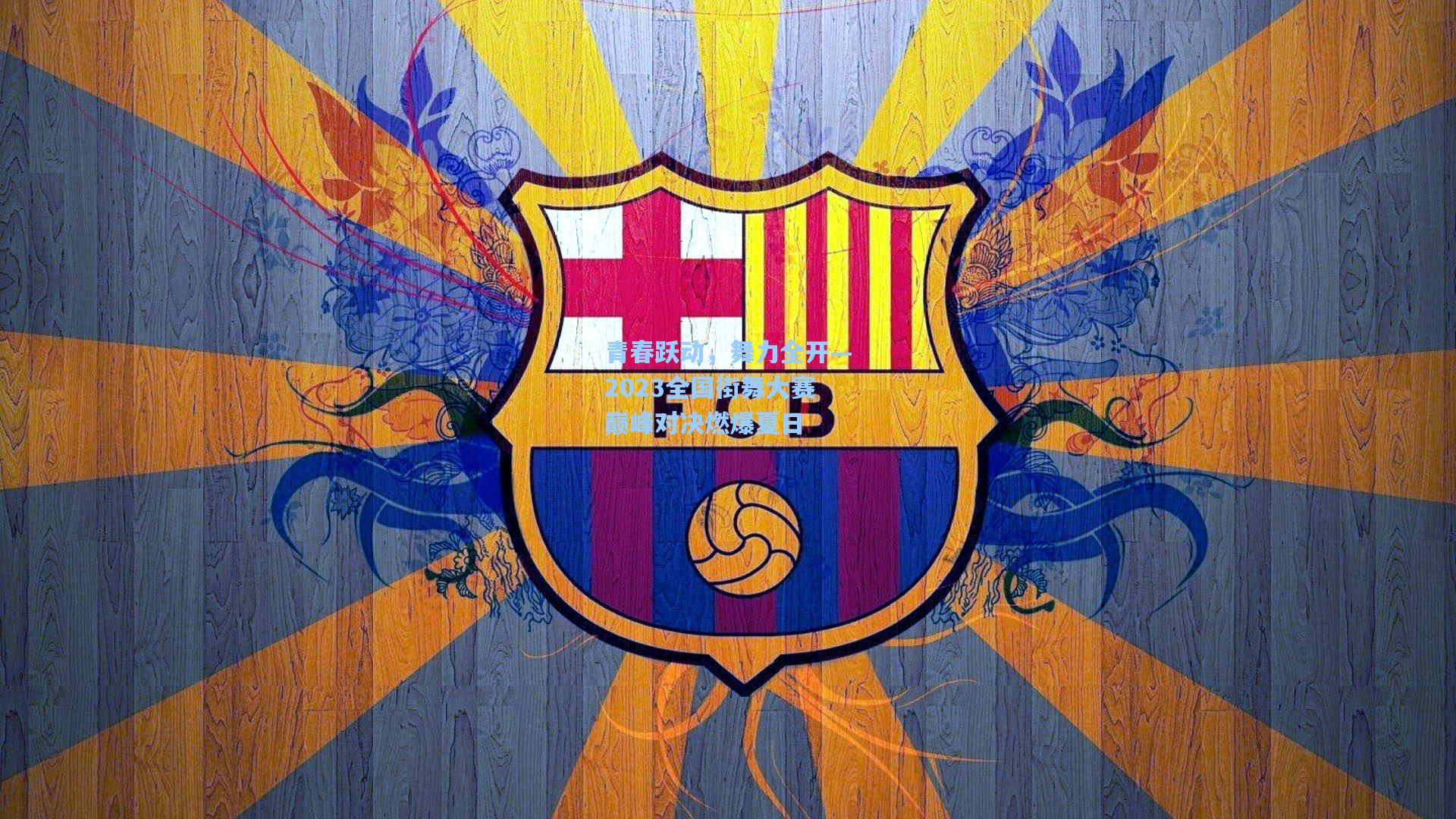 青春跃动，舞力全开—2023全国街舞大赛巅峰对决燃爆夏日