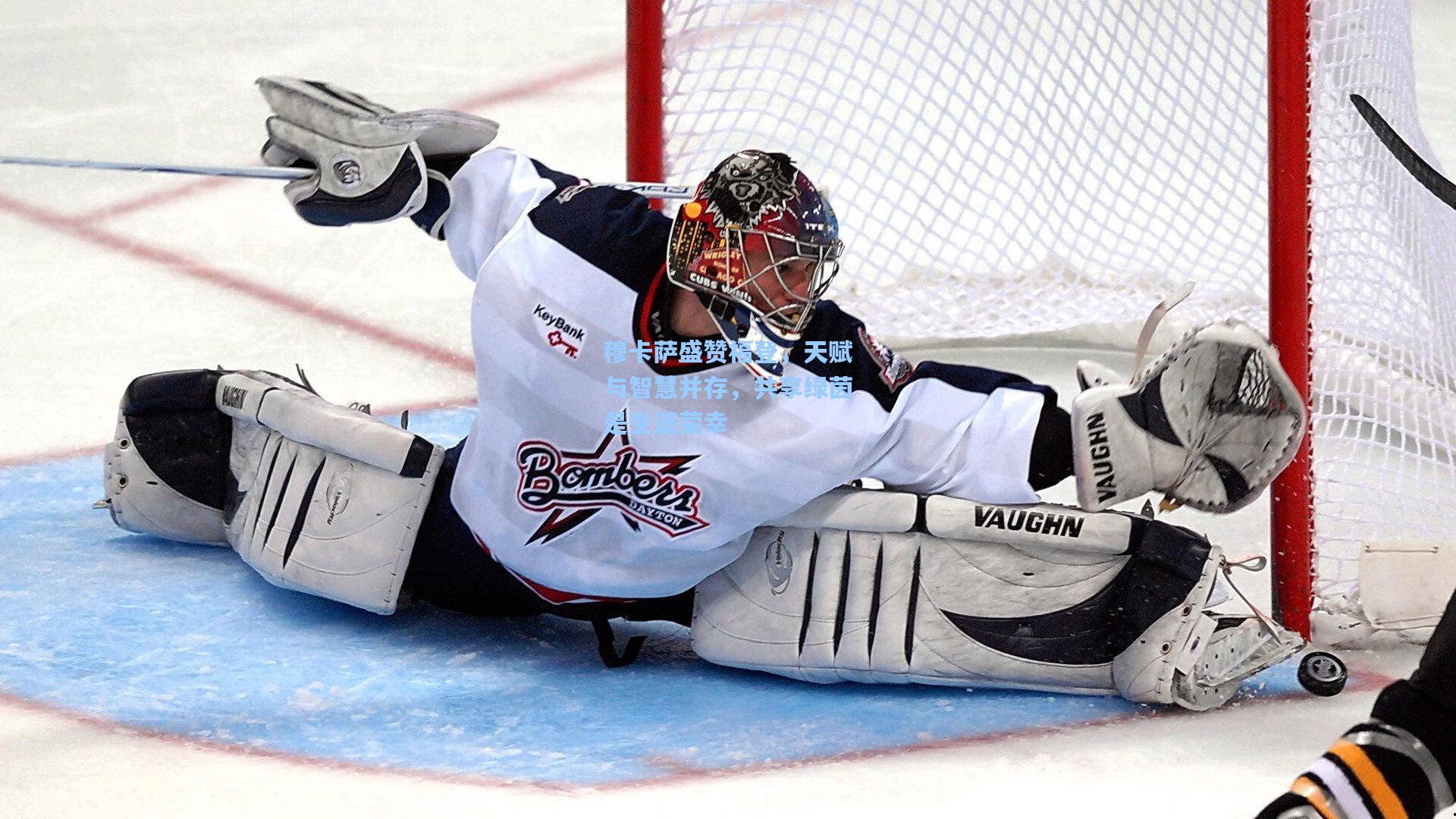 穆卡萨盛赞福登,天赋与智慧并存,共享绿茵是生涯荣幸