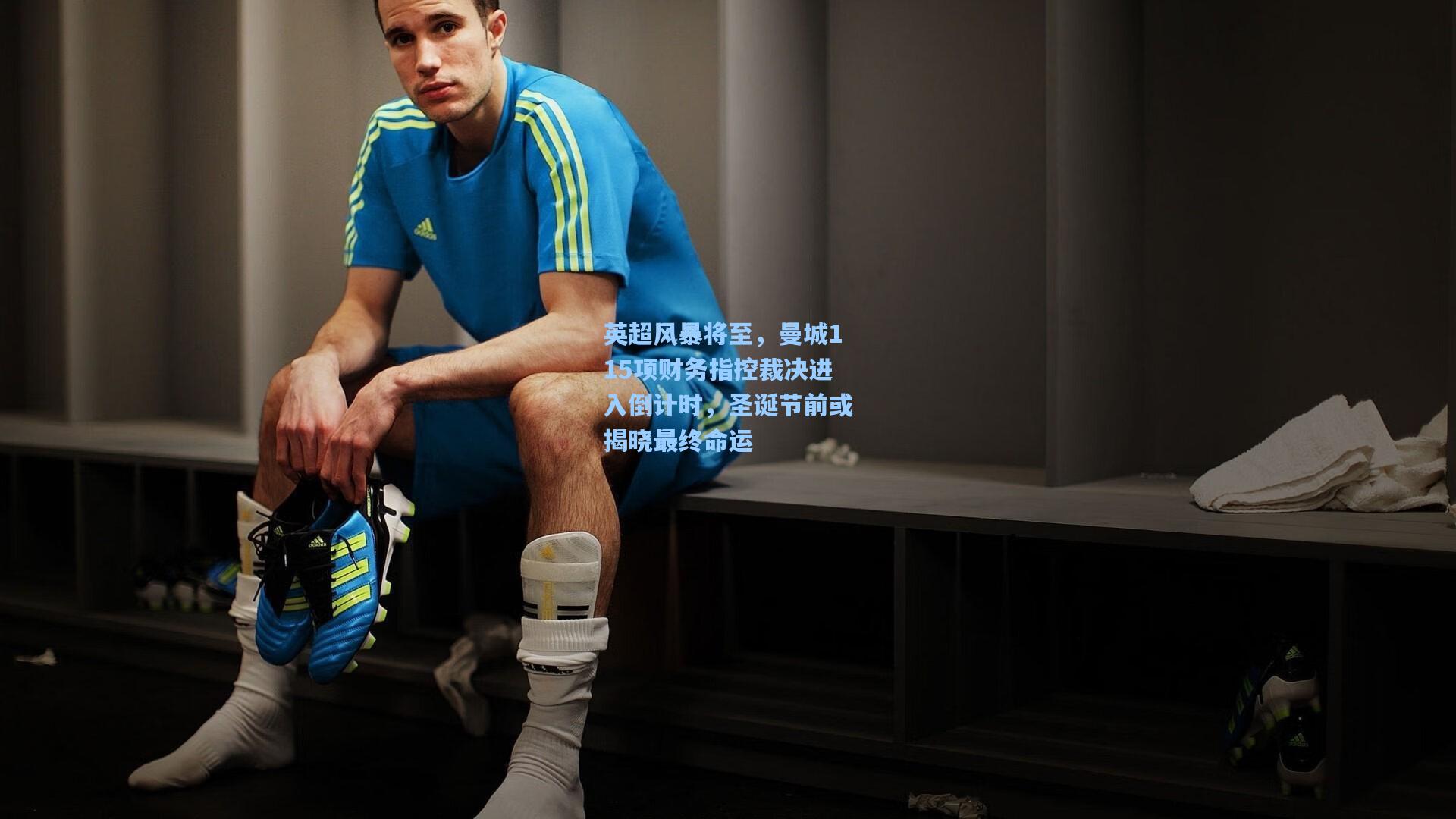 英超风暴将至，曼城115项财务指控裁决进入倒计时，圣诞节前或揭晓最终命运