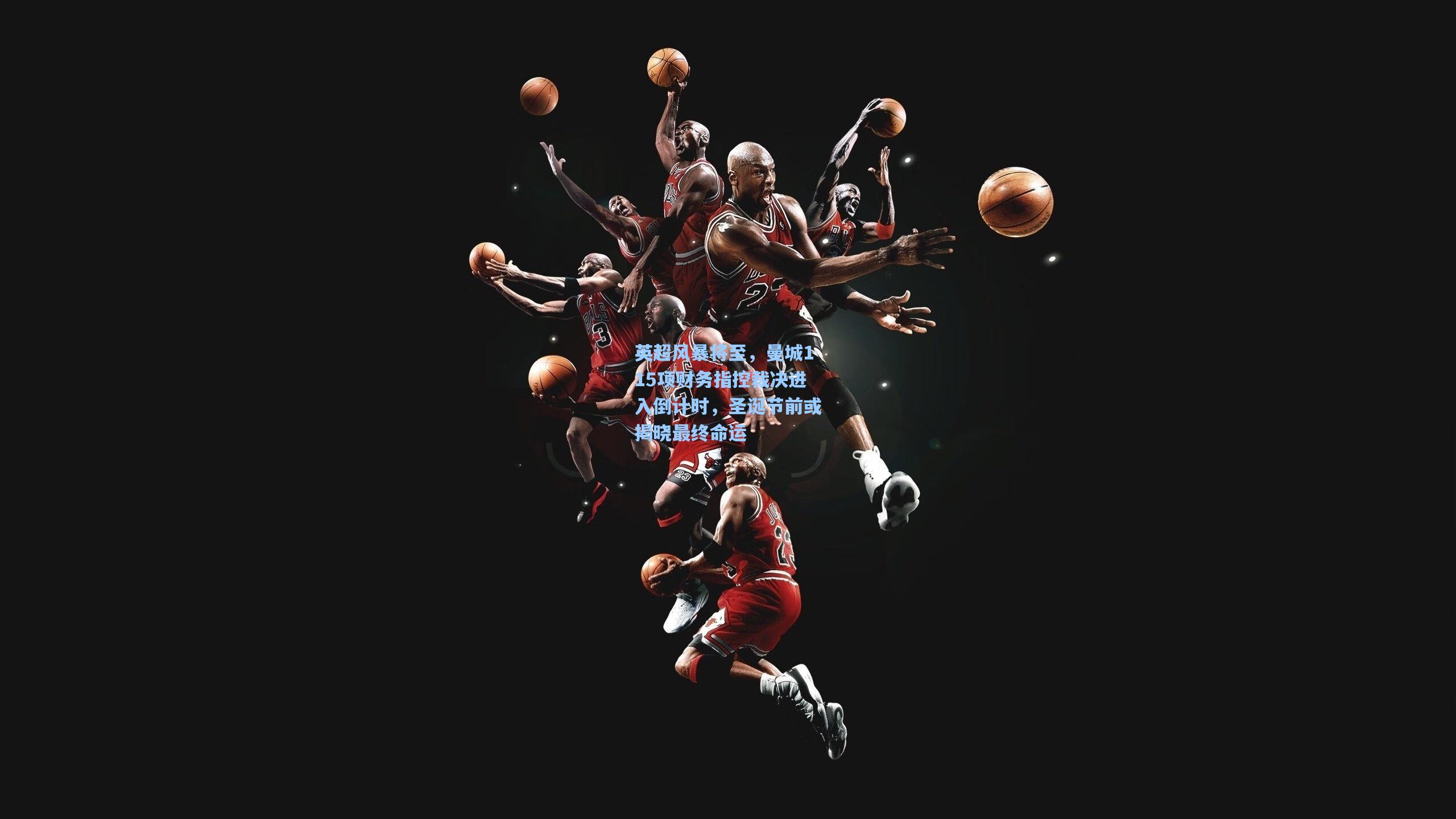 英超风暴将至，曼城115项财务指控裁决进入倒计时，圣诞节前或揭晓最终命运