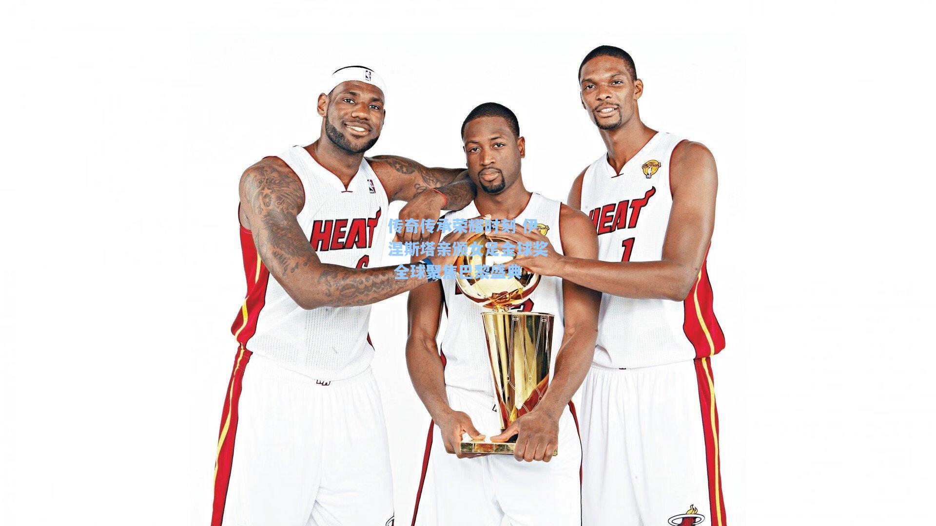 传奇传承荣耀时刻 伊涅斯塔亲颁女足金球奖 全球聚焦巴黎盛典