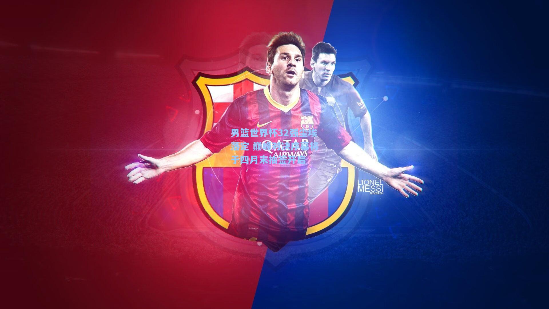 男篮世界杯32强尘埃落定 巅峰对决序幕将于四月末抽签开启