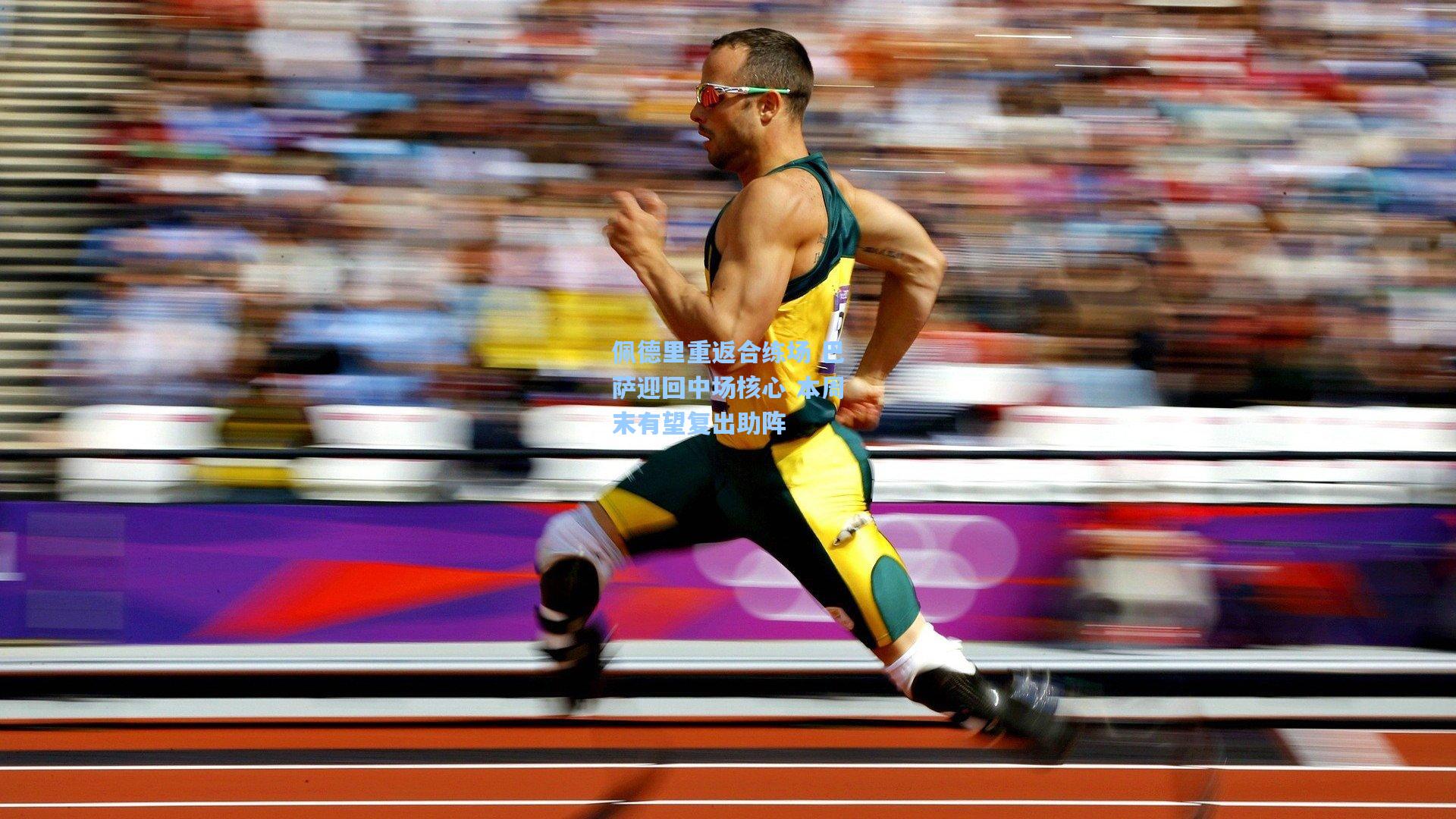 佩德里重返合练场 巴萨迎回中场核心 本周末有望复出助阵