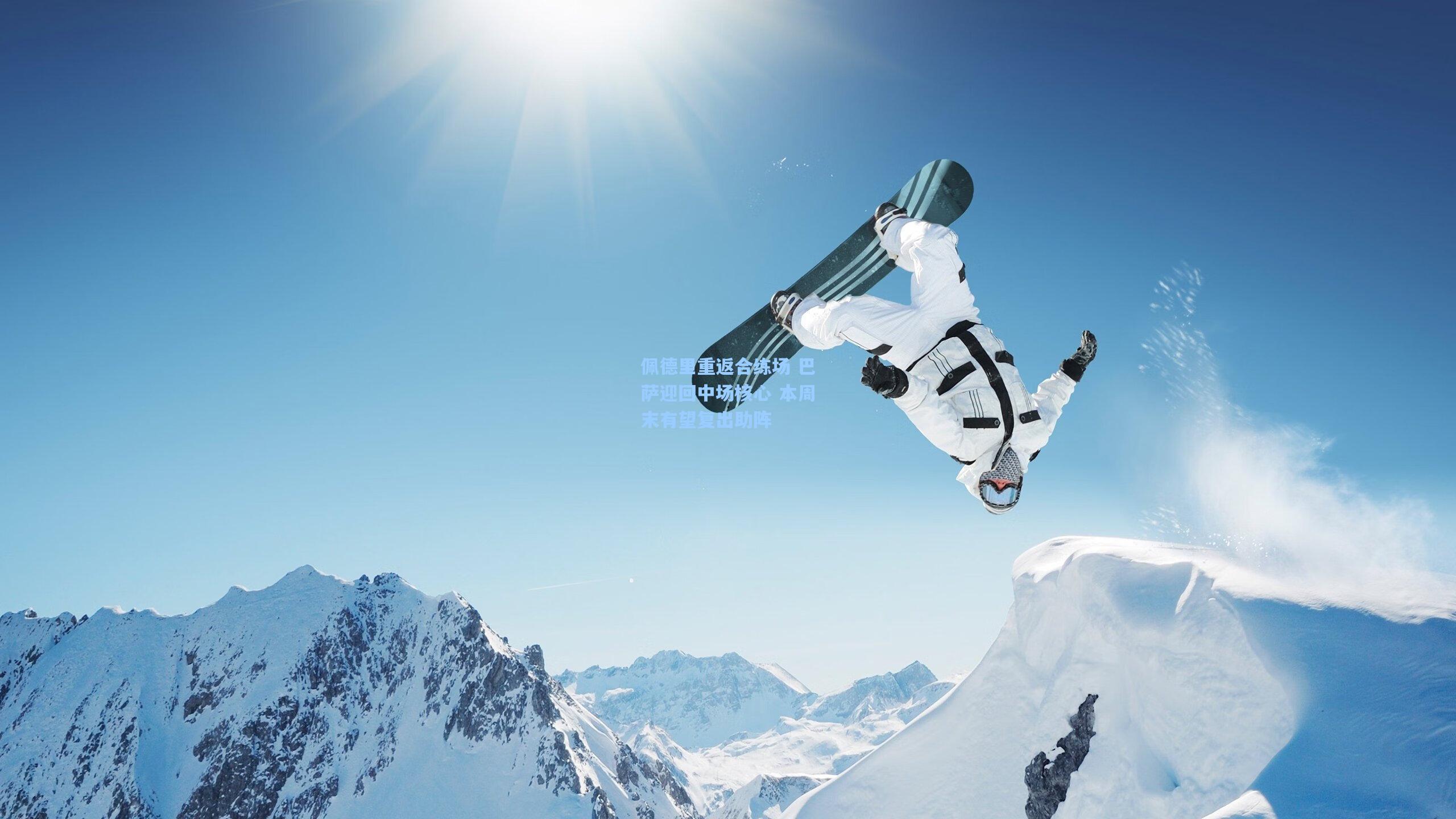 佩德里重返合练场 巴萨迎回中场核心 本周末有望复出助阵