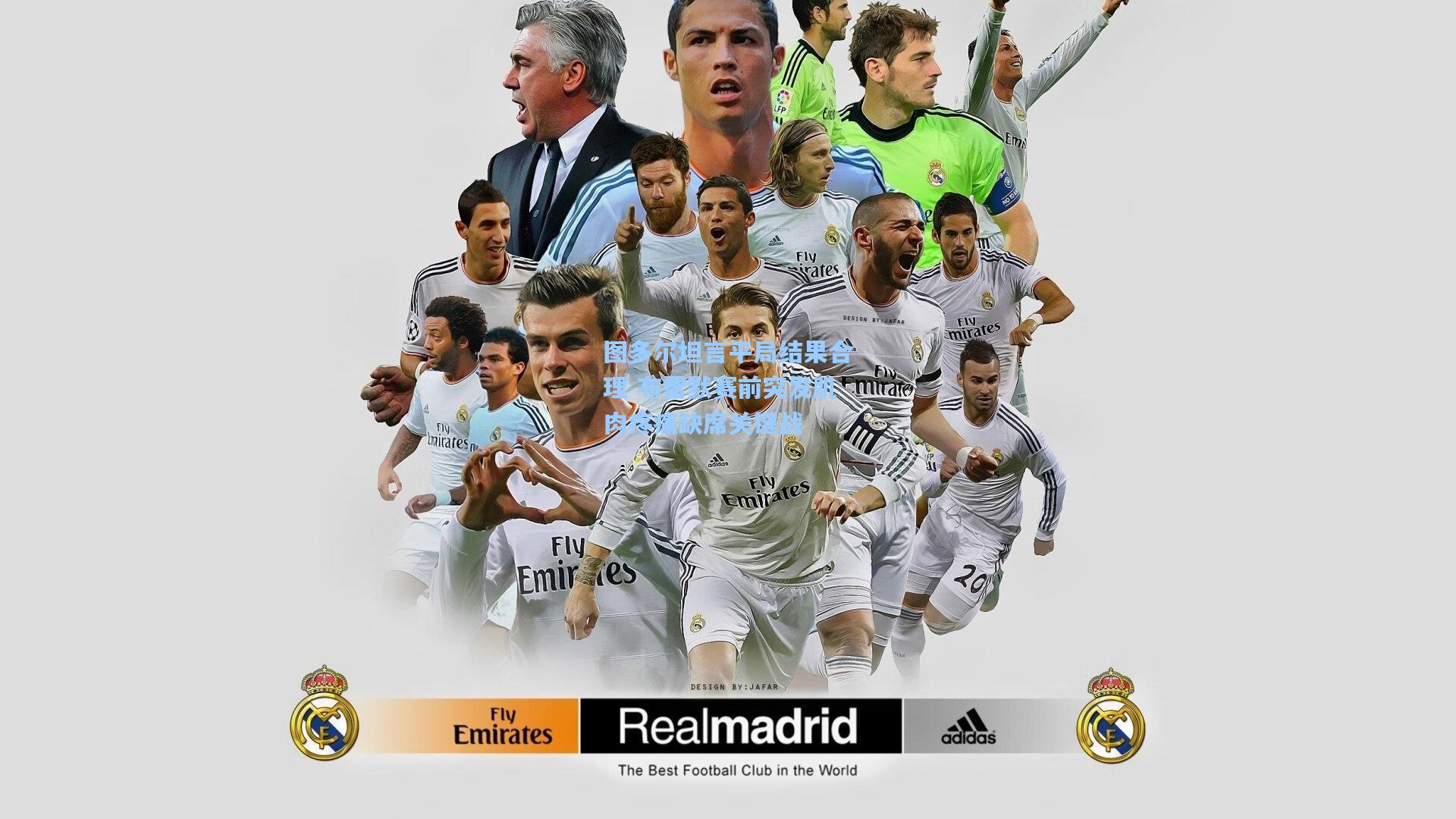 图多尔坦言平局结果合理 布雷默赛前突发肌肉疼痛缺席关键战