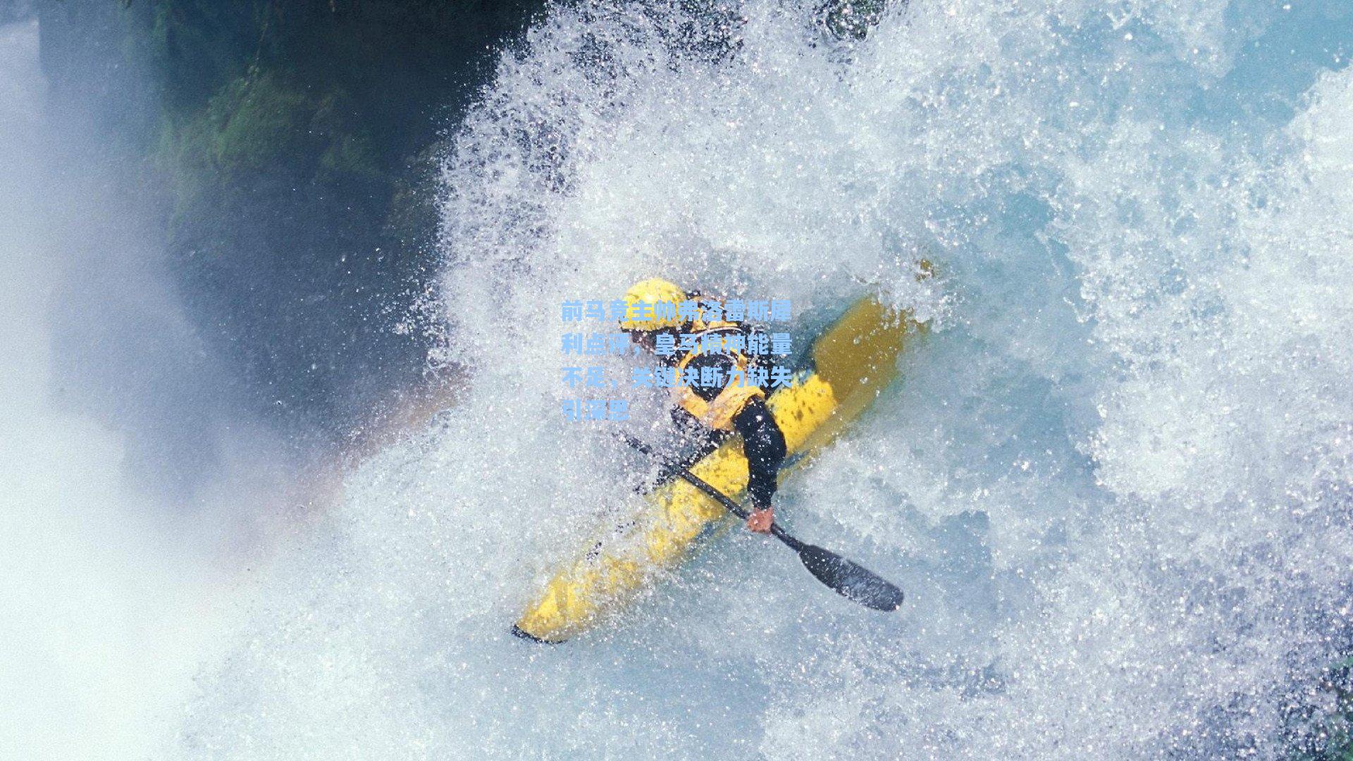 前马竞主帅弗洛雷斯犀利点评，皇马精神能量不足，关键决断力缺失引深思