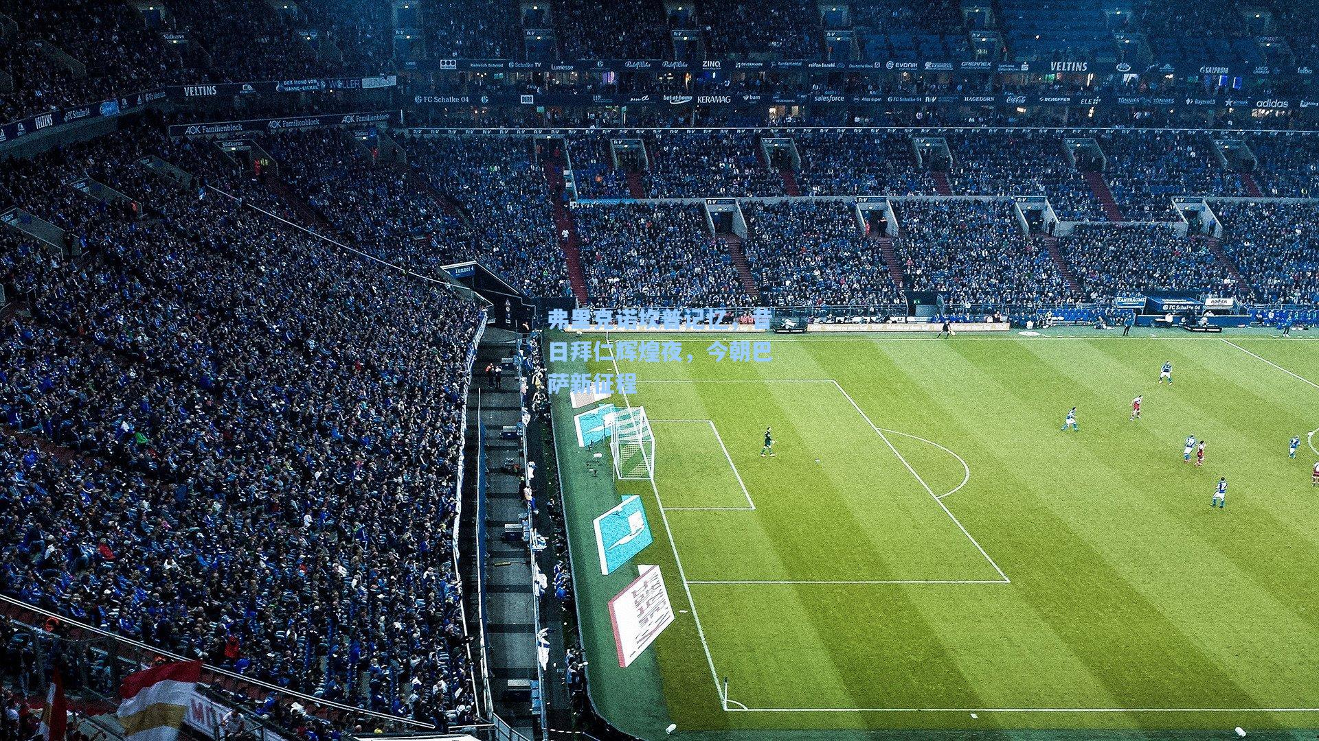 弗里克诺坎普记忆，昔日拜仁辉煌夜，今朝巴萨新征程