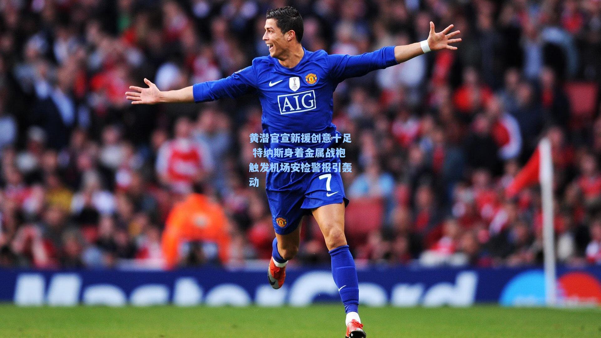 黄潜官宣新援创意十足 特纳斯身着金属战袍触发机场安检警报引轰动