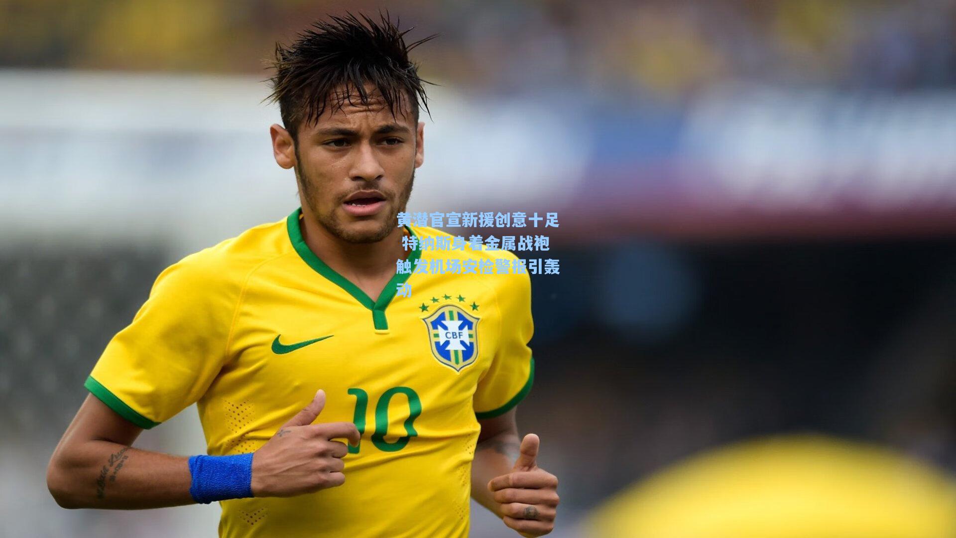 黄潜官宣新援创意十足 特纳斯身着金属战袍触发机场安检警报引轰动