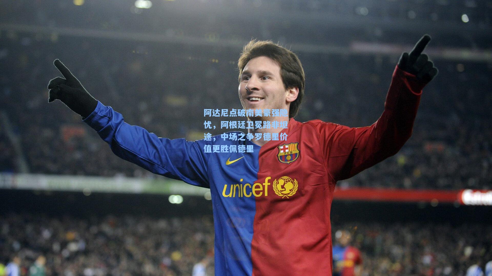 阿达尼点破南美豪强隐忧,阿根廷卫冕路非坦途,中场之争罗德里价值更胜佩德里