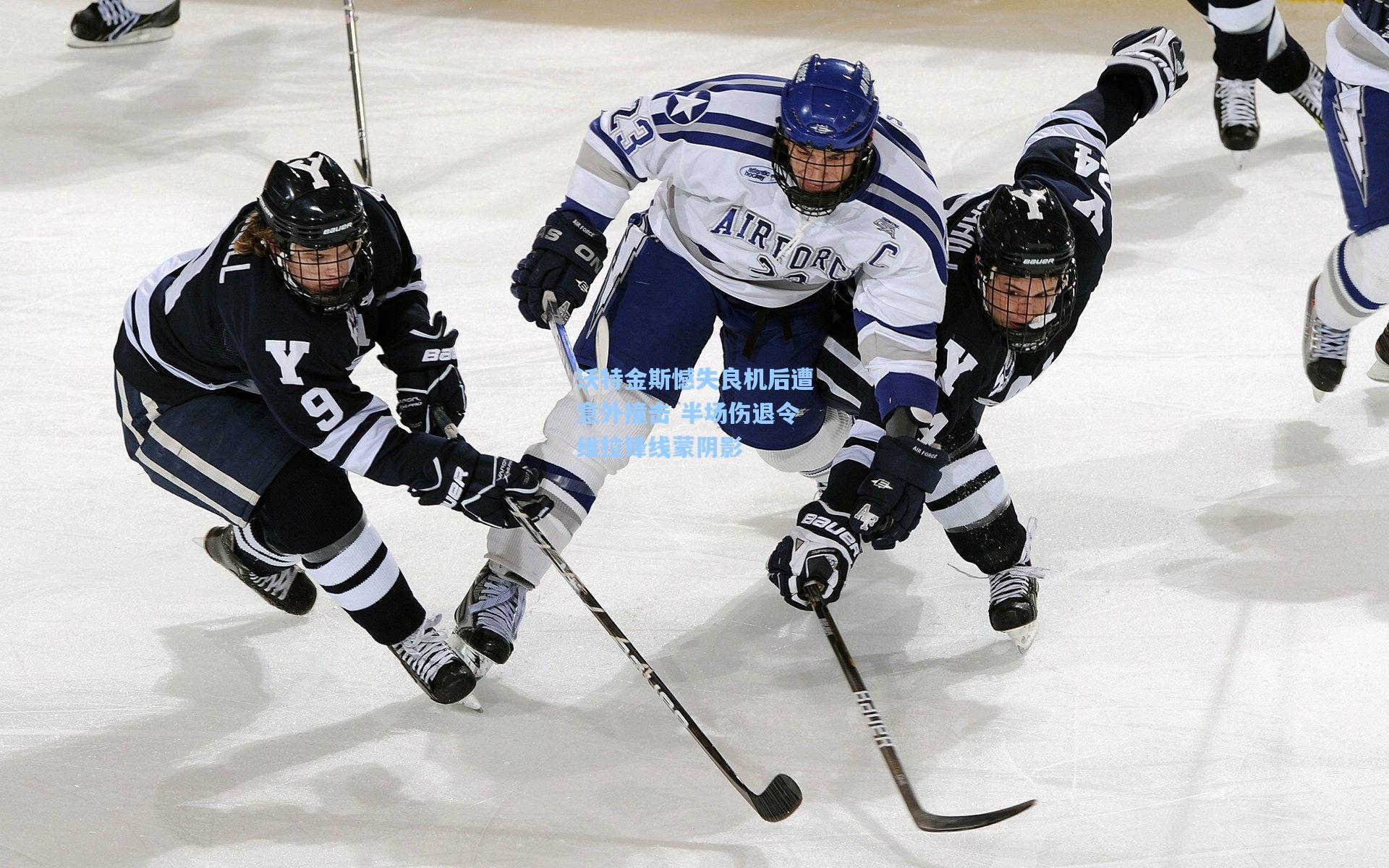 沃特金斯憾失良机后遭意外撞击 半场伤退令维拉锋线蒙阴影