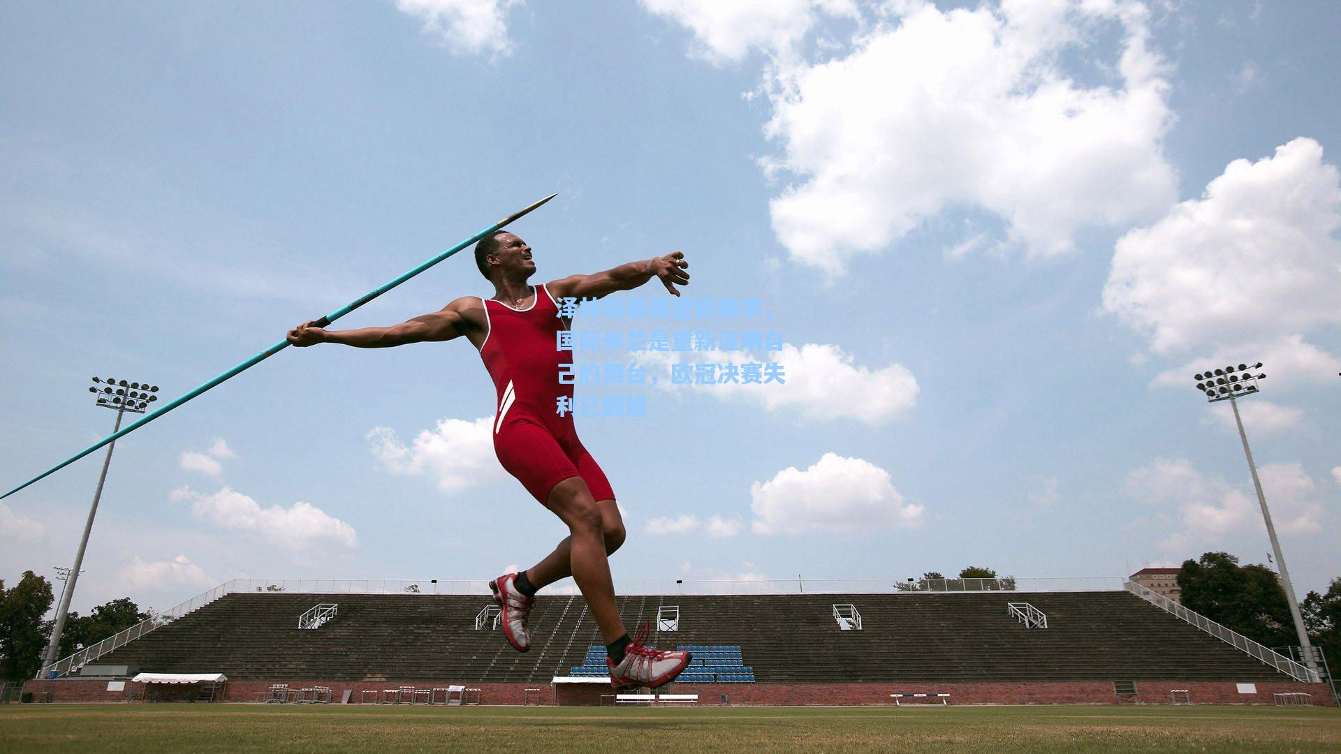 泽林斯基展望新赛季，国际米兰是重新证明自己的舞台，欧冠决赛失利已翻篇