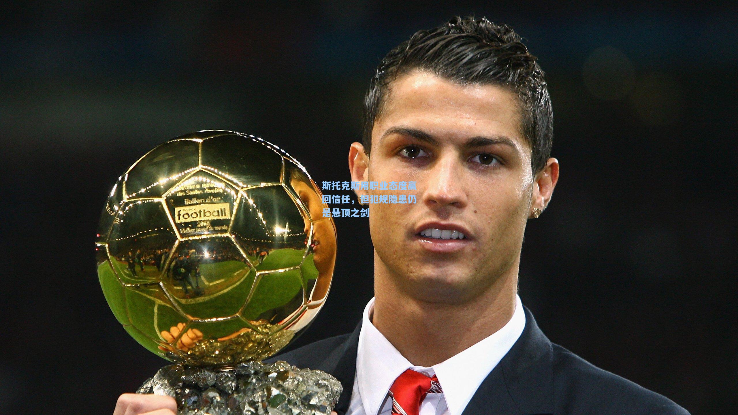 斯托克斯用职业态度赢回信任,但犯规隐患仍是悬顶之剑