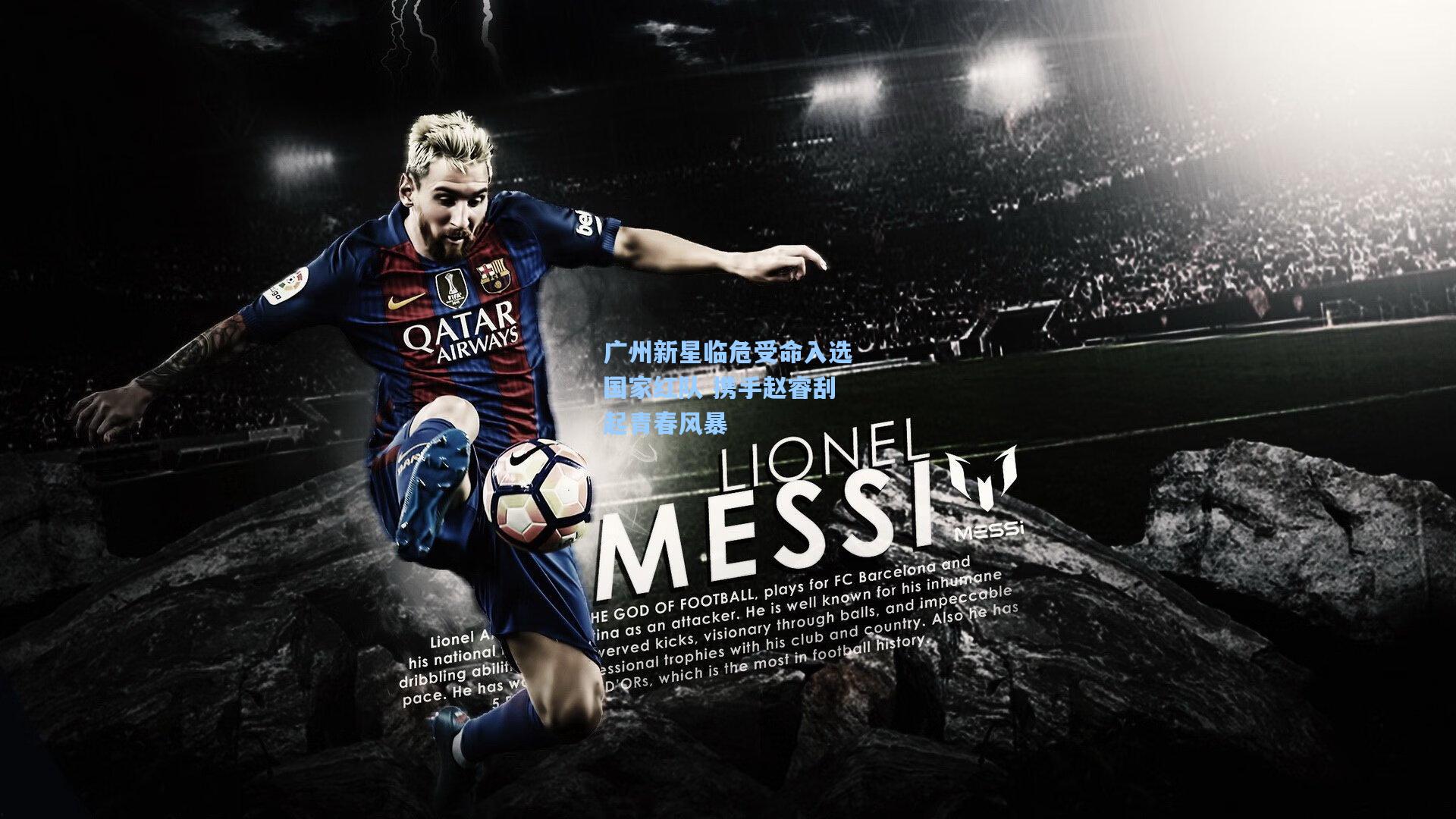 广州新星临危受命入选国家红队 携手赵睿刮起青春风暴