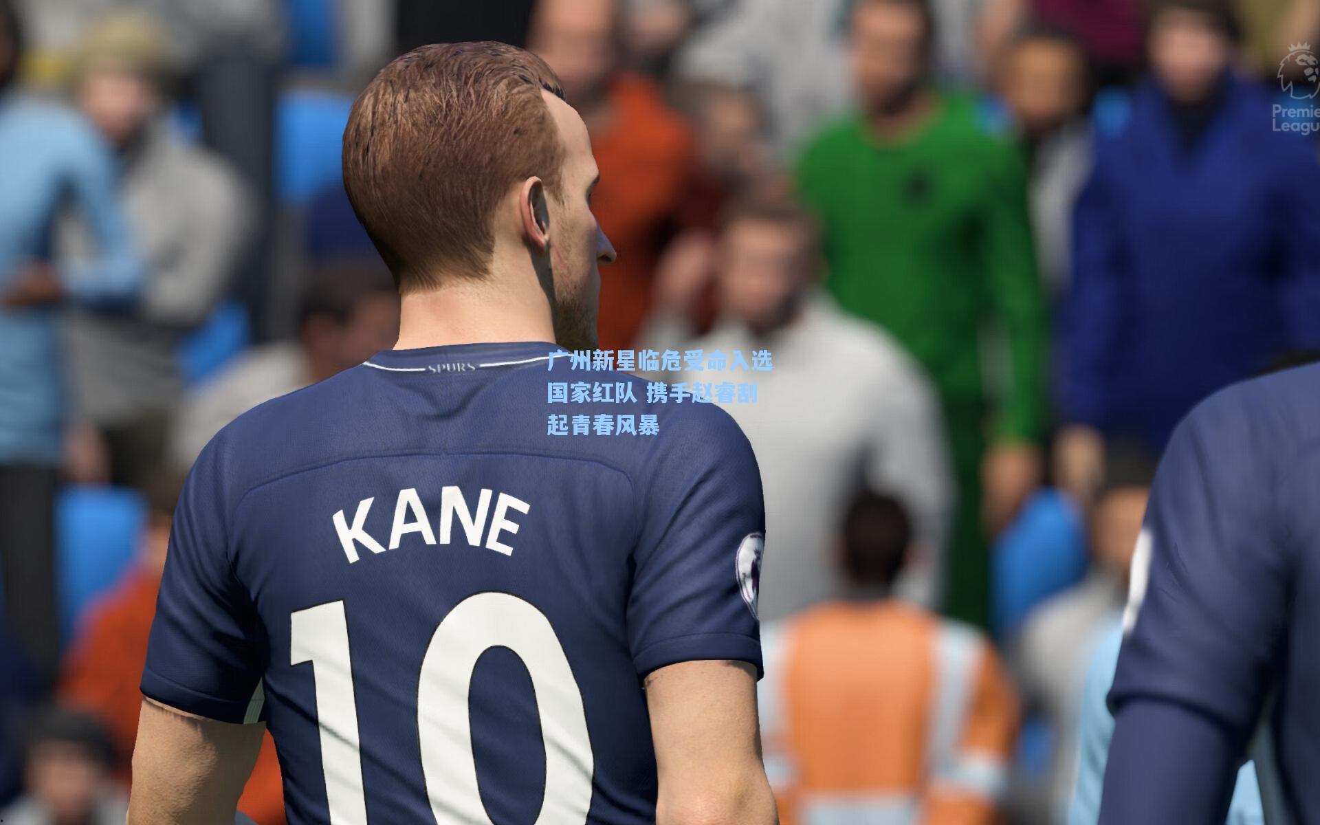 广州新星临危受命入选国家红队 携手赵睿刮起青春风暴