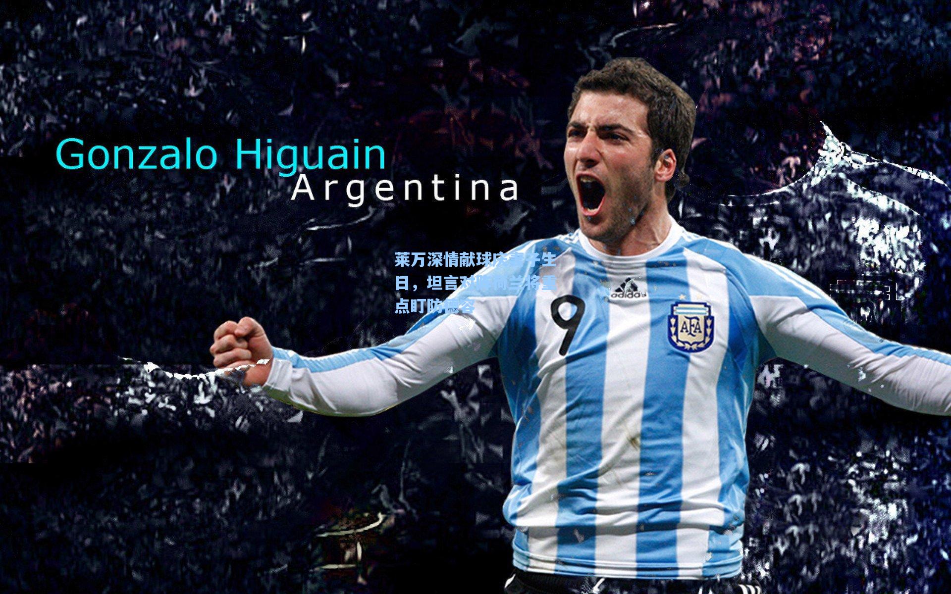 莱万深情献球庆妻子生日，坦言对阵荷兰将重点盯防德容