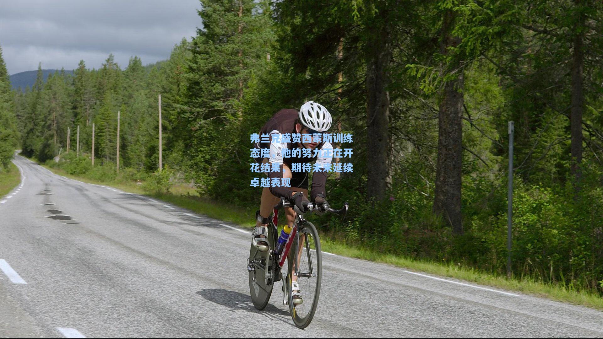 弗兰克盛赞西蒙斯训练态度,他的努力正在开花结果,期待未来延续卓越表现