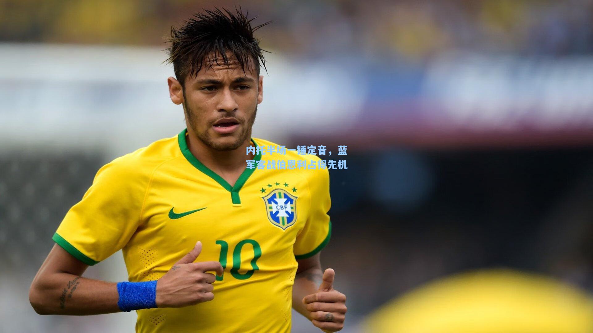 内托半场一锤定音，蓝军客战伯恩利占得先机