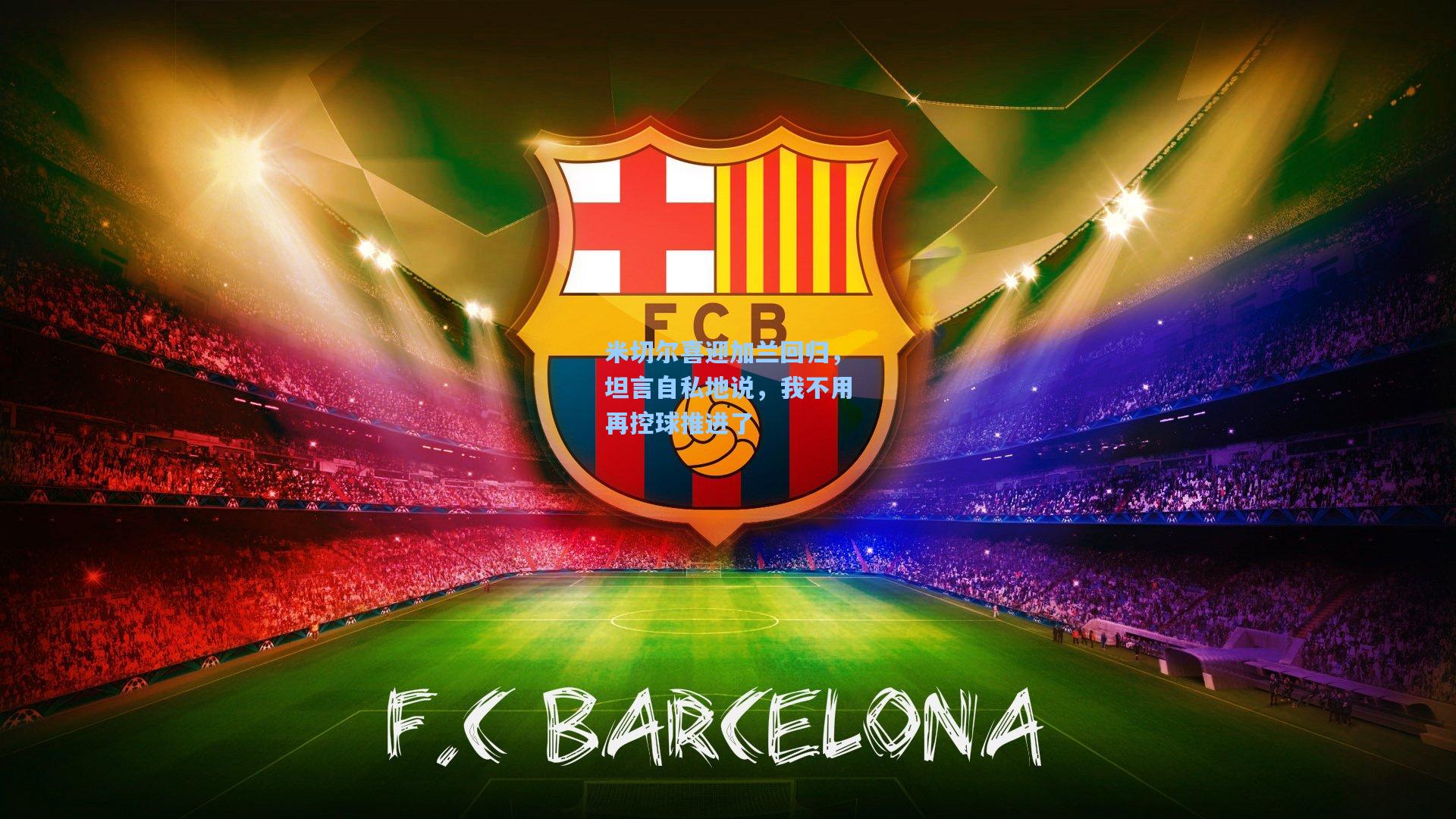 米切尔喜迎加兰回归，坦言自私地说，我不用再控球推进了