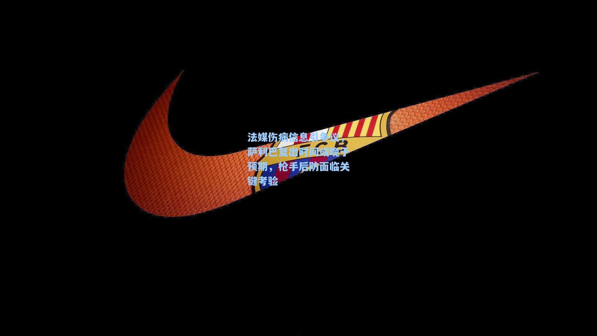 法媒伤病信息引争议，萨利巴复出时间或晚于预期，枪手后防面临关键考验